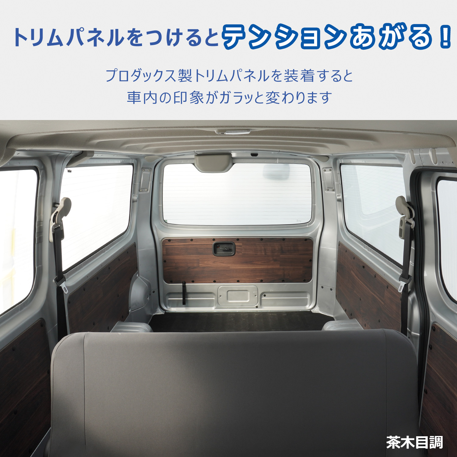 プロダックス 日産 キャラバン DX トリムパネル | 5枚セット NV350