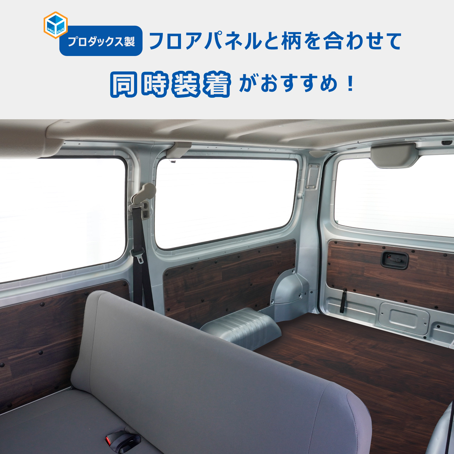 プロダックス 日産 キャラバン DX トリムパネル | 5枚セット NV350