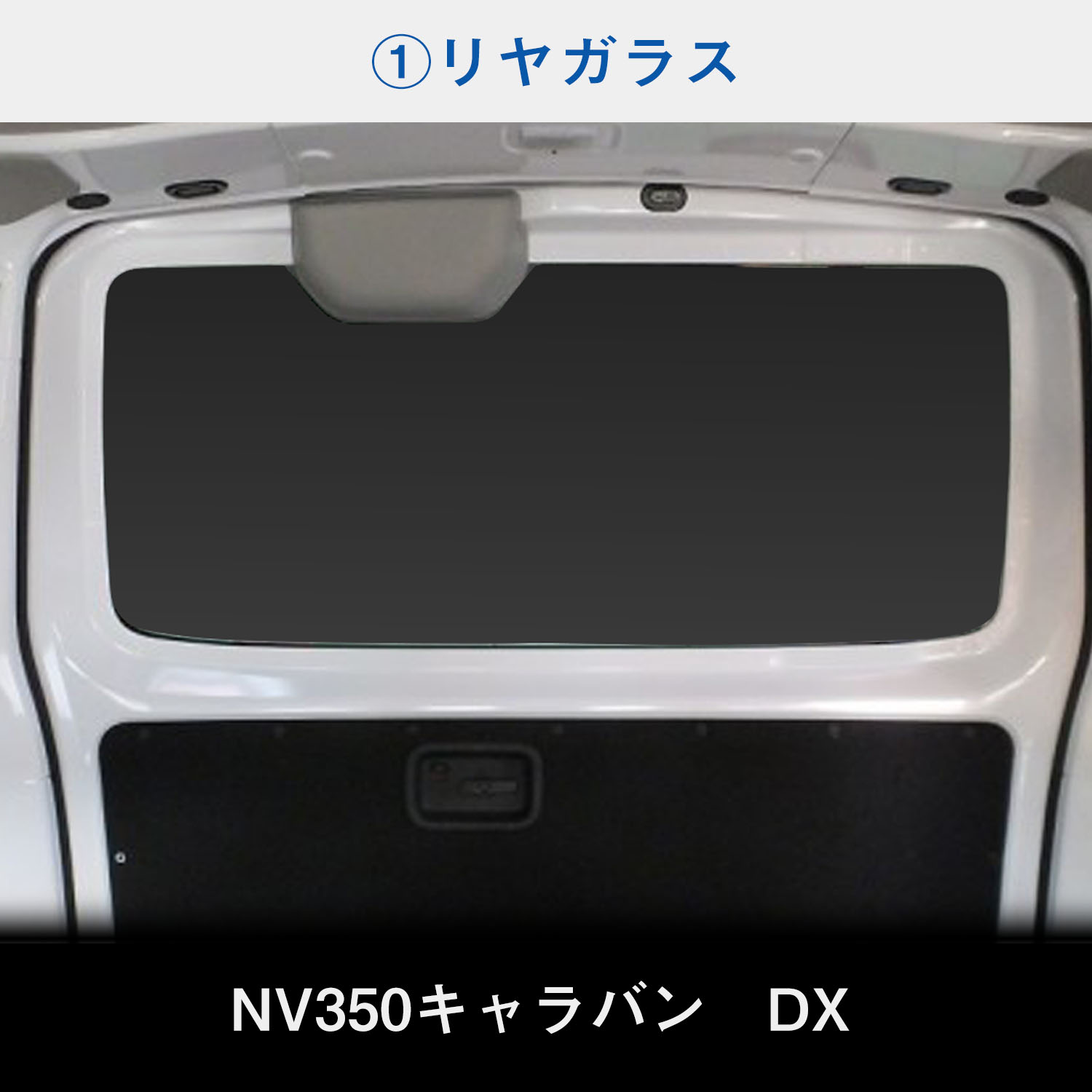 E26系 キャラバン DX / EX / VX ロングボディ 5ドア ウィンドウパネル 