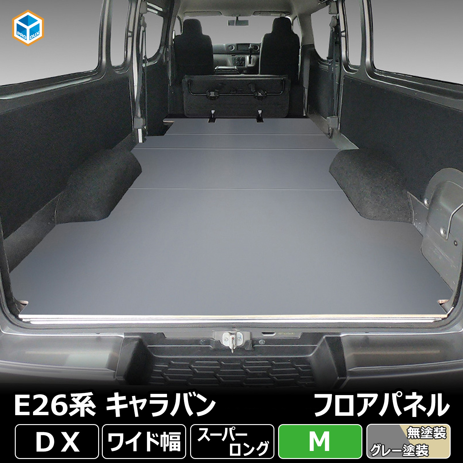 プロダックス E26系 キャラバン DX スーパーロング ワイド幅 フロア