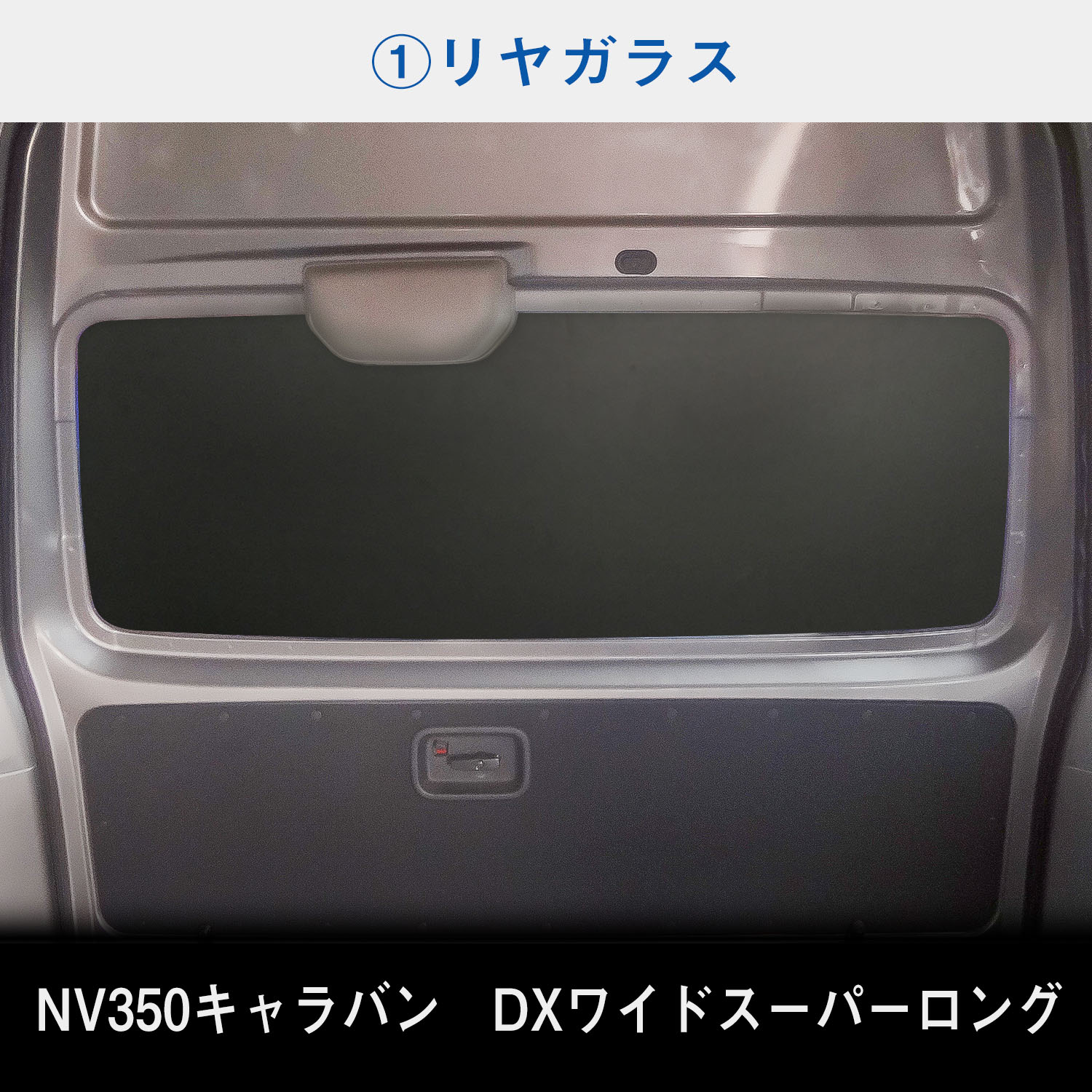 日産 NV350 スーパーロングDX ワイドボディ キャラバン ウィンドパネル 5面セット | スーパーロング DX ワイド ウィンドウパネル｜avanzar-luxstyle｜04