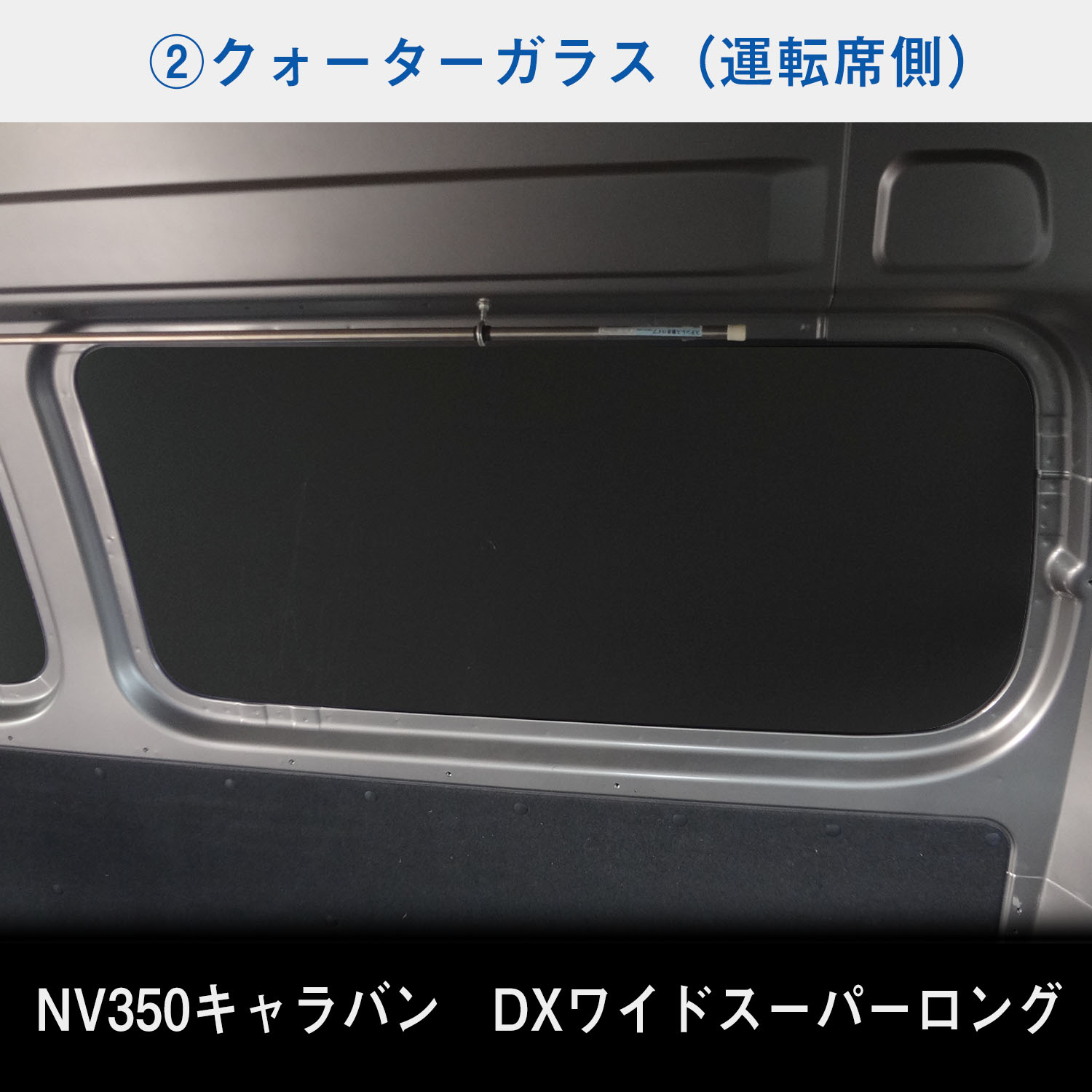 日産 NV350 スーパーロングDX ワイドボディ キャラバン ウィンドパネル 5面セット | スーパーロング DX ワイド ウィンドウパネル｜avanzar-luxstyle｜05