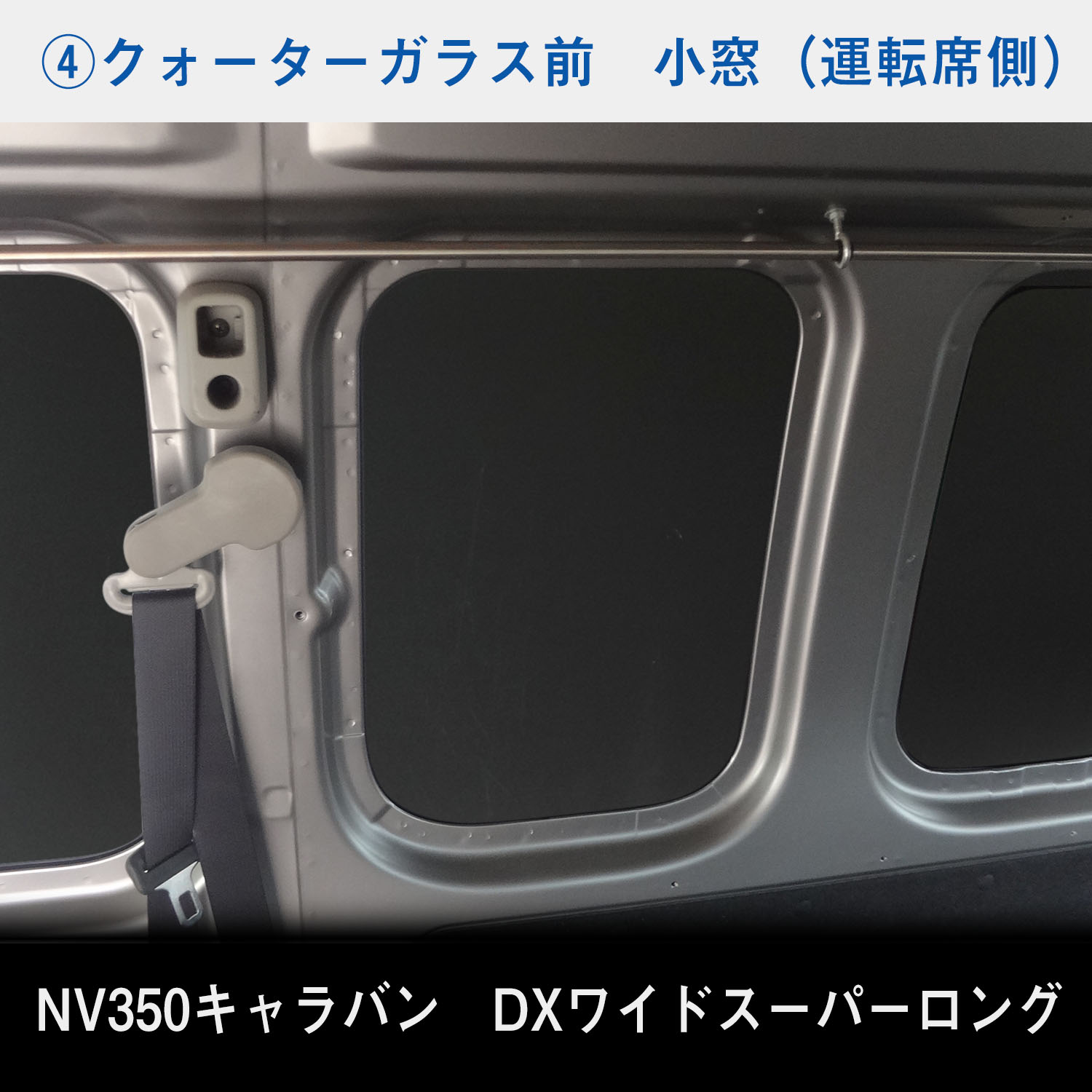 日産 NV350 スーパーロングDX ワイドボディ キャラバン ウィンドパネル 5面セット | スーパーロング DX ワイド ウィンドウパネル｜avanzar-luxstyle｜06