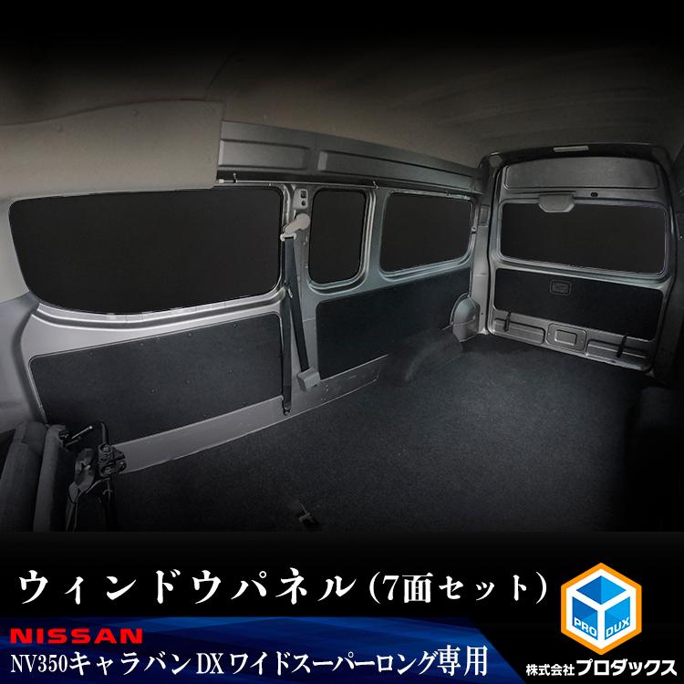 シートカバー + アームレスト NV350 キャラバン E26 バンVX/DX