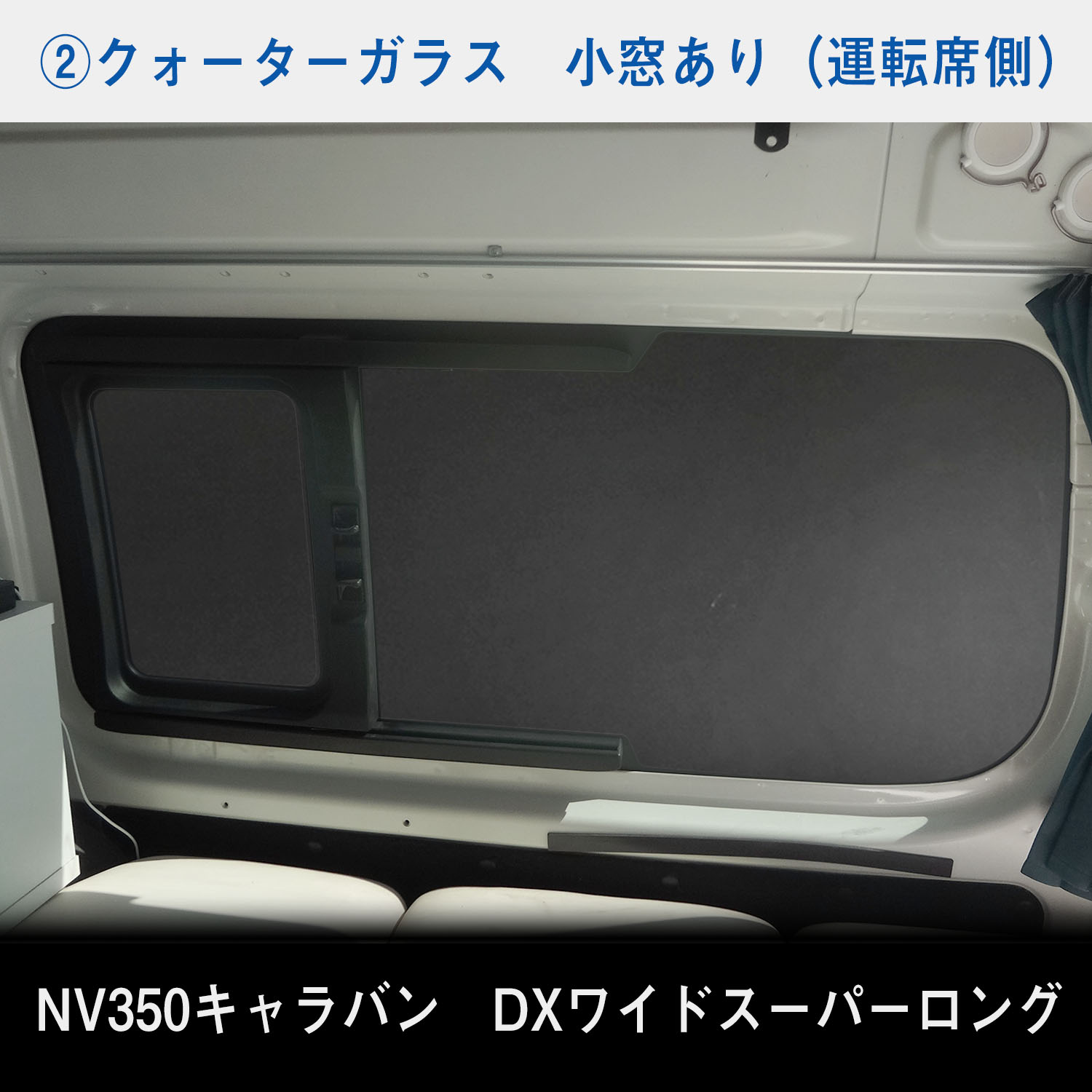 日産 NV350 スーパーロングDX ワイドボディ キャラバン ウィンドパネル 7面セット | スーパーロング DX ワイド ウィンドウパネル｜avanzar-luxstyle｜05