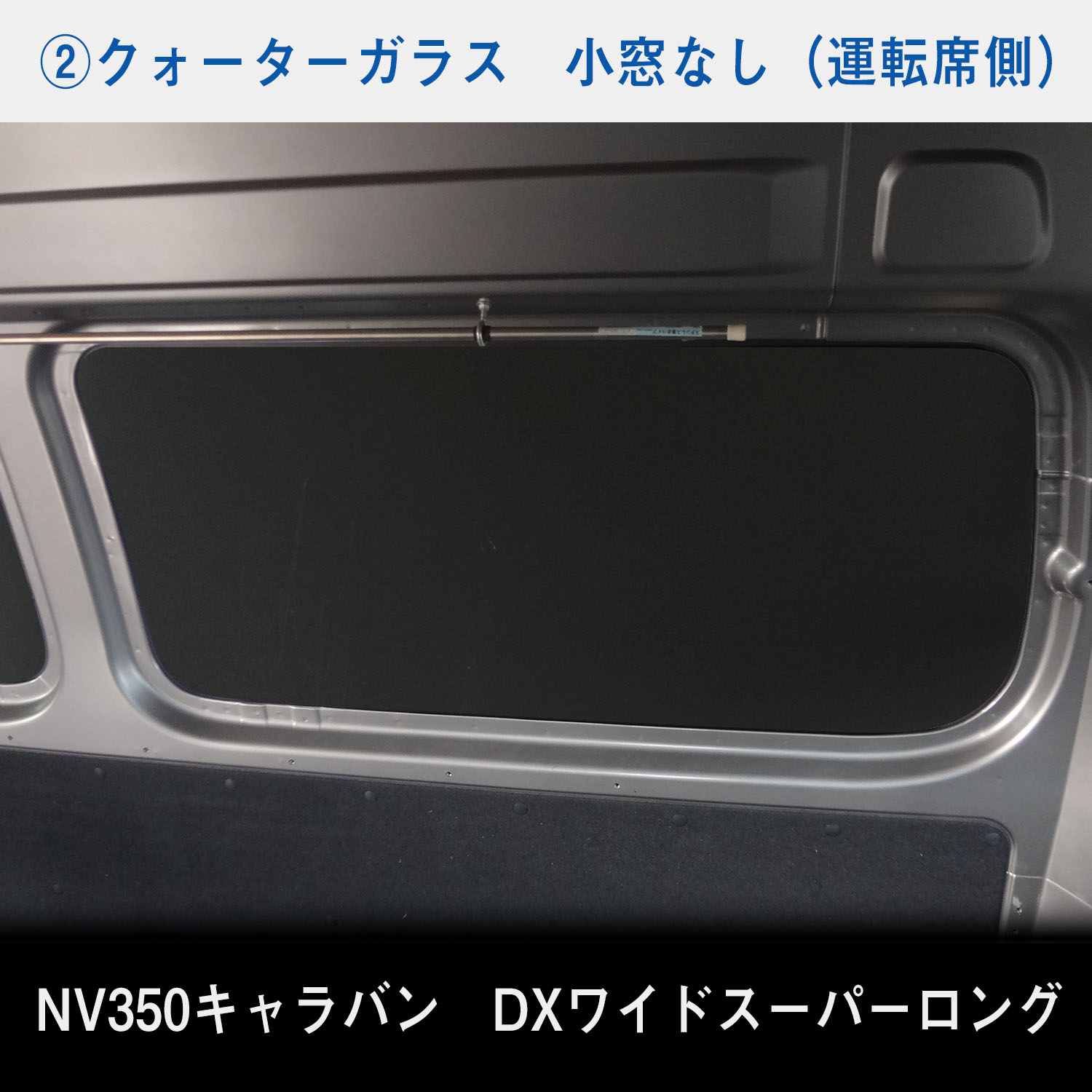 日産 NV350 スーパーロングDX ワイドボディ キャラバン ウィンドパネル 7面セット | スーパーロング DX ワイド ウィンドウパネル｜avanzar-luxstyle｜06