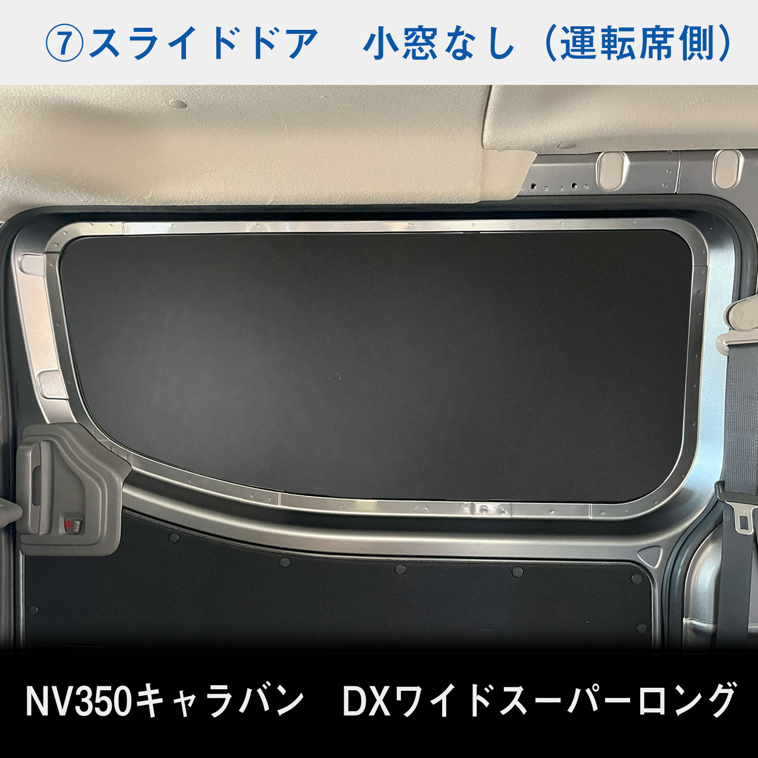 日産 NV350 スーパーロングDX ワイドボディ キャラバン ウィンドパネル 7面セット | スーパーロング DX ワイド ウィンドウパネル｜avanzar-luxstyle｜08