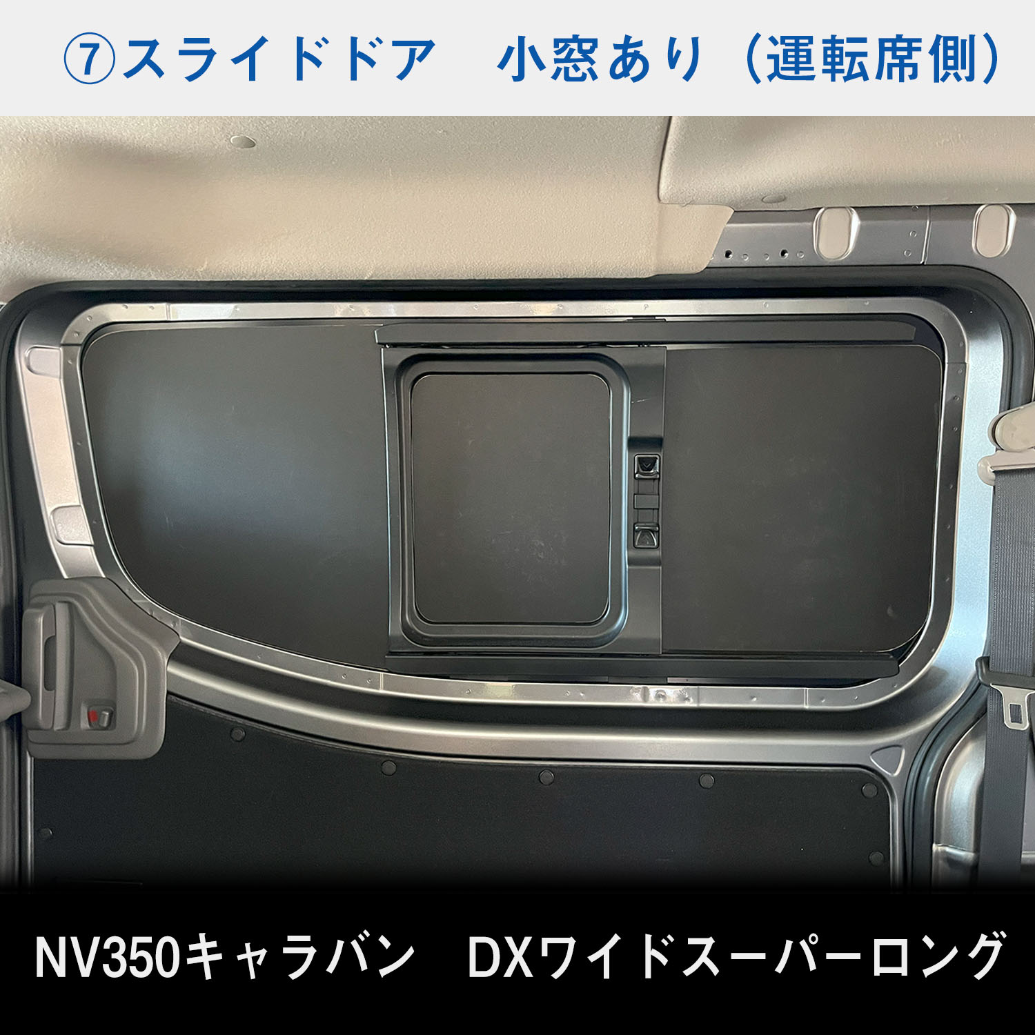 日産 NV350 スーパーロングDX ワイドボディ キャラバン ウィンドパネル 7面セット | スーパーロング DX ワイド ウィンドウパネル｜avanzar-luxstyle｜09