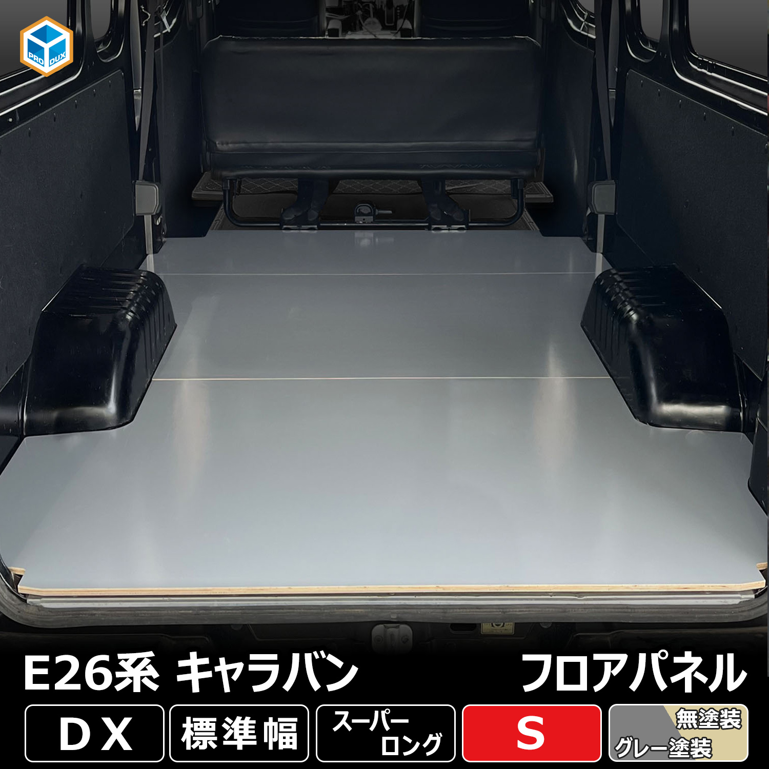 プロダックス E26系 キャラバン DX スーパーロング 標準幅 フロア