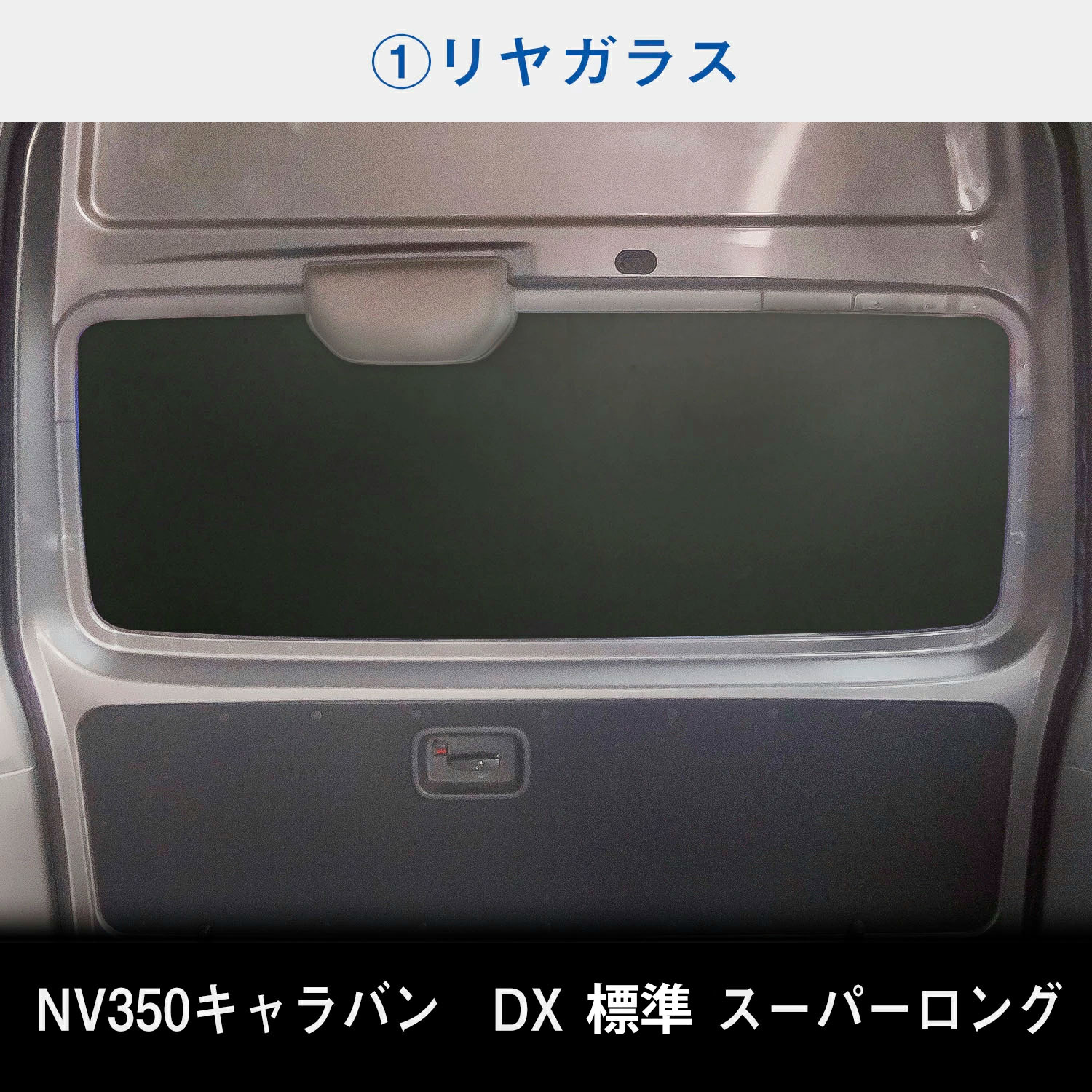 キャラバン ウィンドウパネル プロダックス