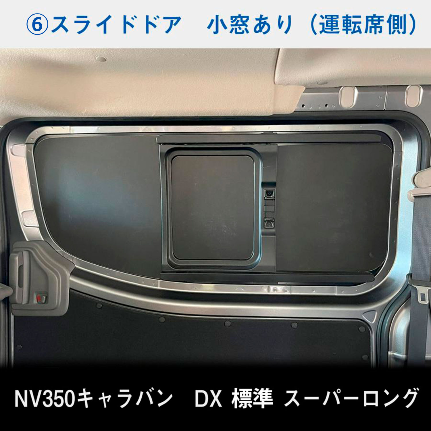 キャラバン ウィンドウパネル プロダックス