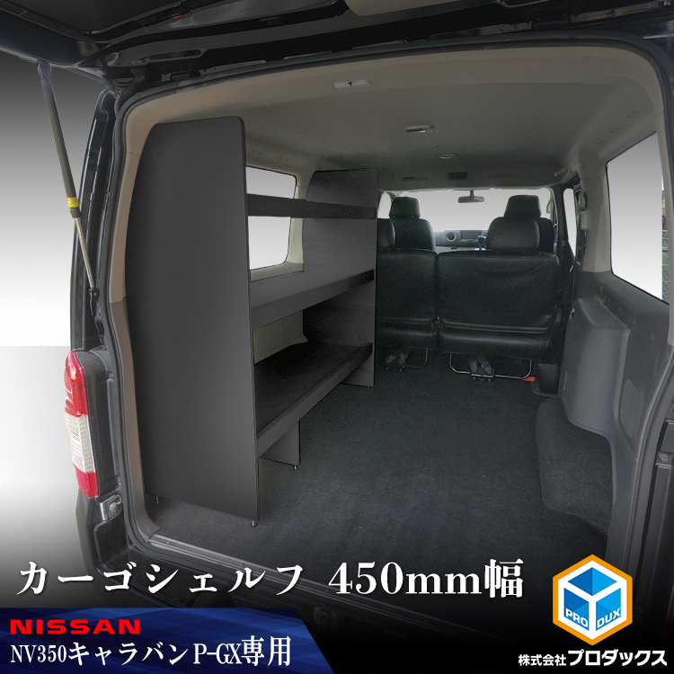プロダックス E26 キャラバン プレミアムGX カーゴシェルフ 450mm幅