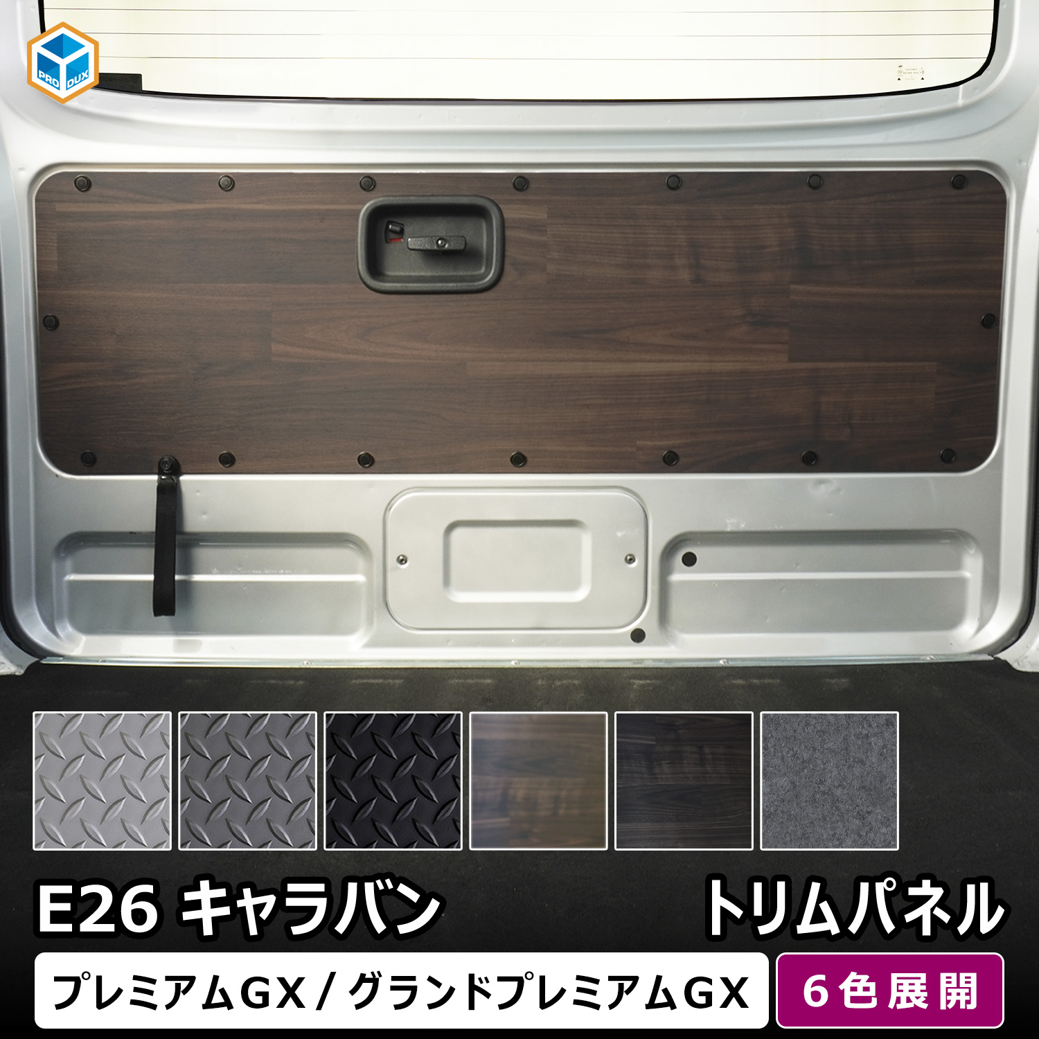プロダックス 日産 キャラバン プレミアムGX トリムパネル | e26 NV350