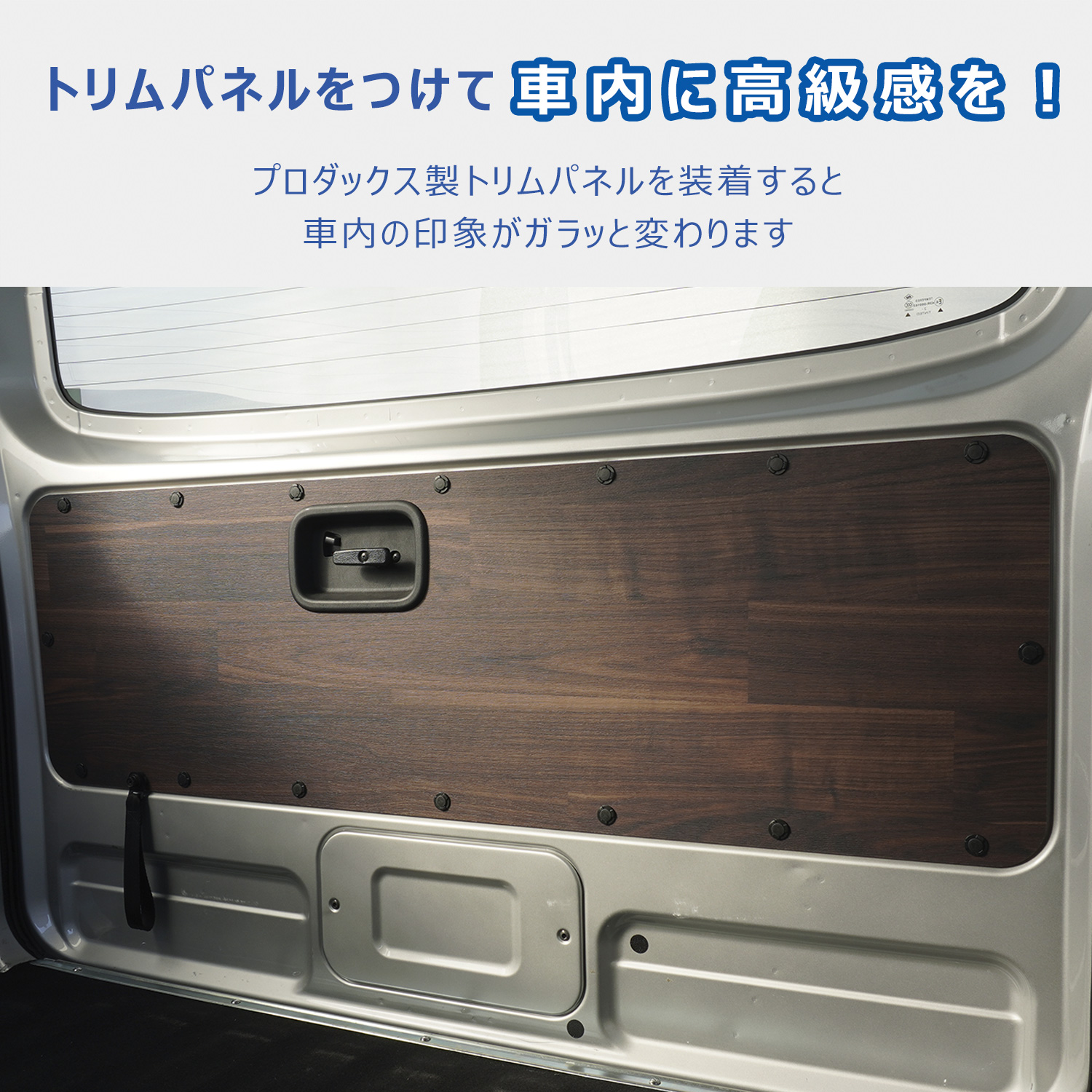 プロダックス 日産 キャラバン プレミアムGX トリムパネル | e26 NV350 