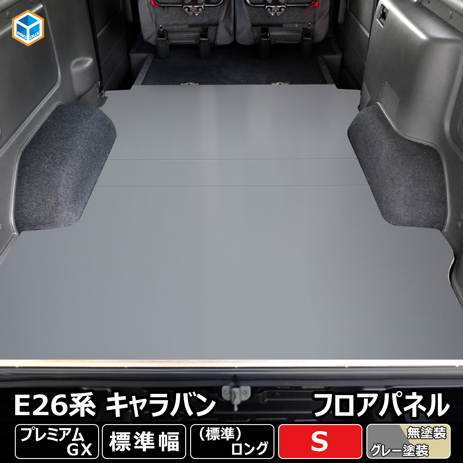 プロダックス E26 キャラバン プレミアムGX 標準 フロアパネル S