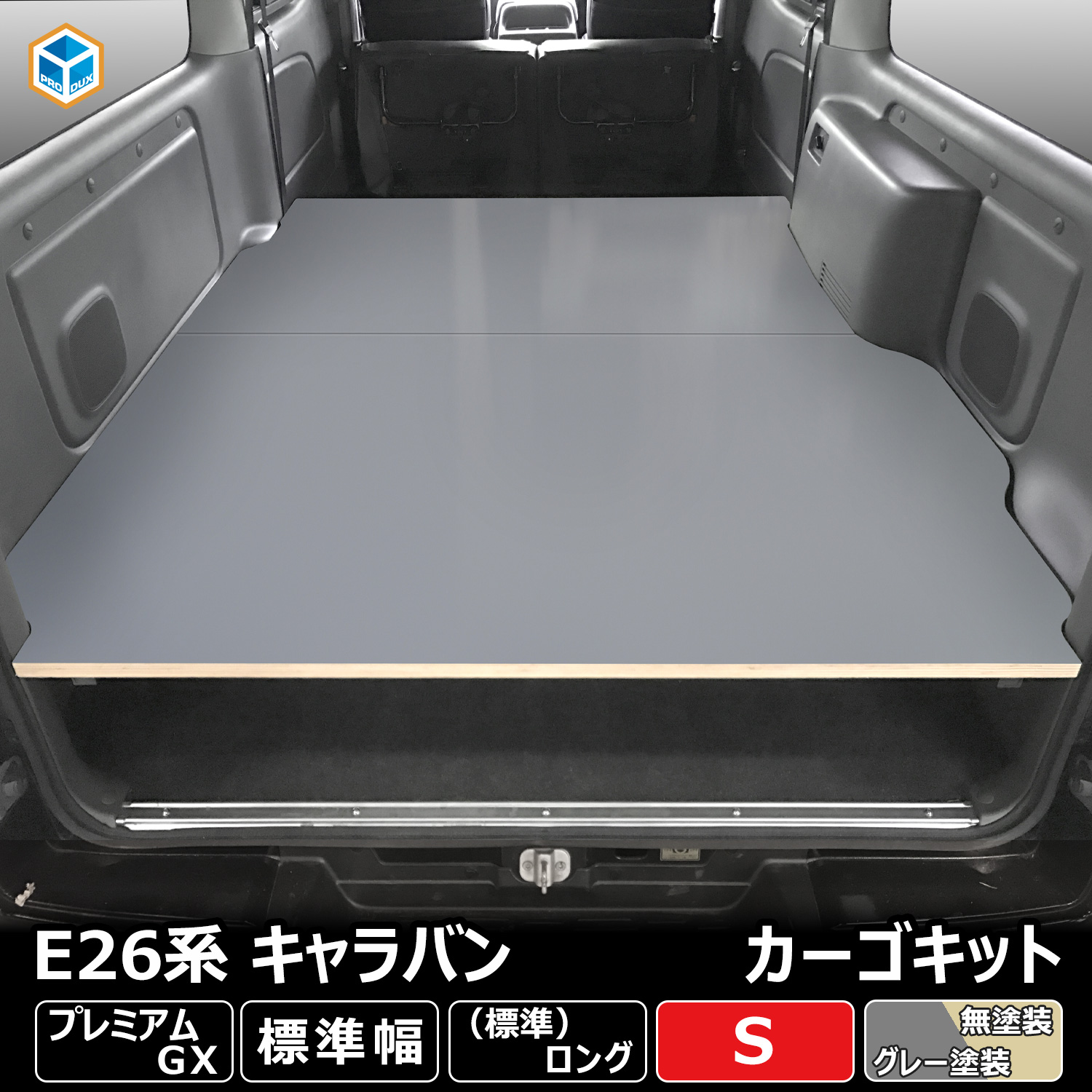 プロダックス E26 キャラバン プレミアムGX カーゴキット S