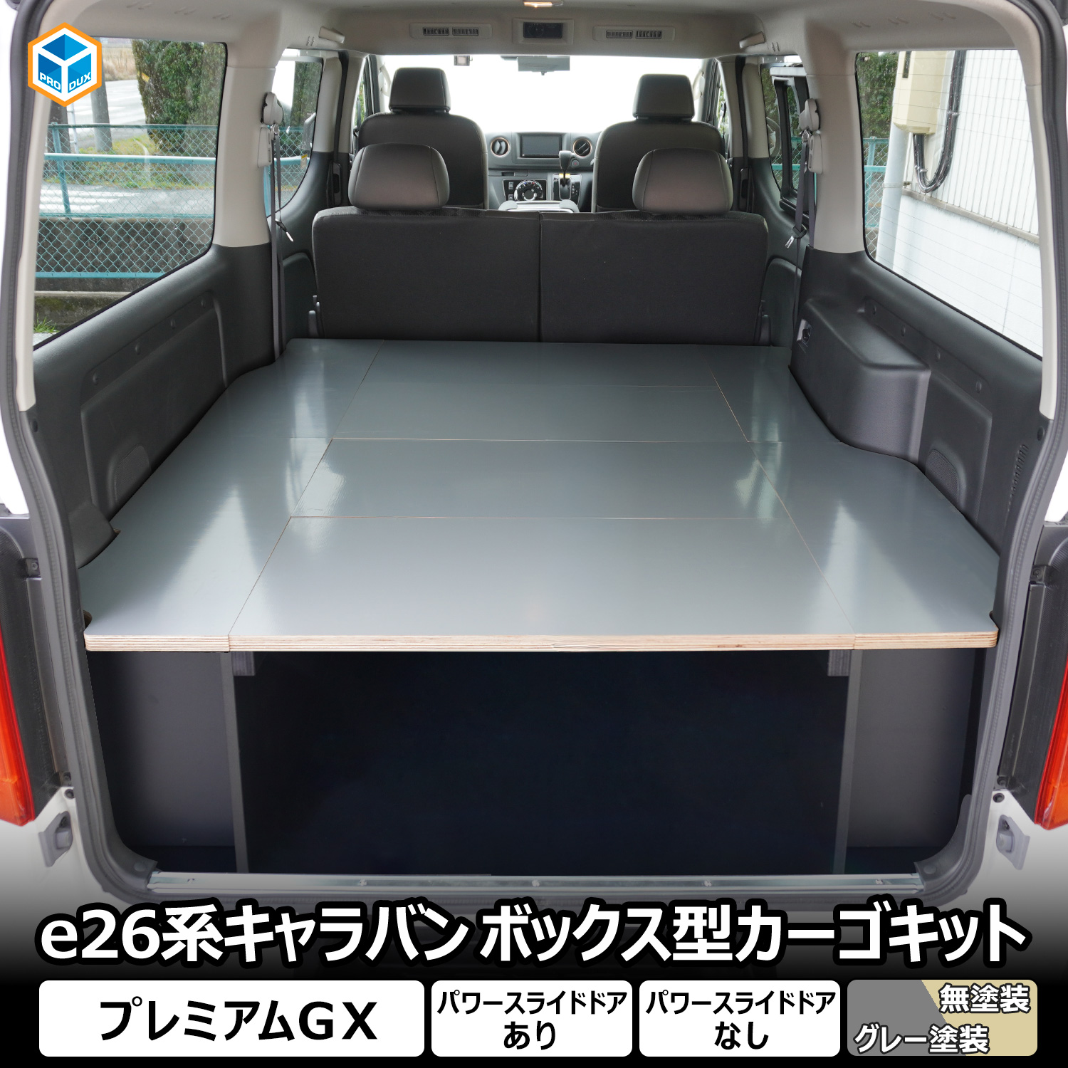 E26 キャラバン プレミアムGX 標準 カーゴキット S 天板のみ　NV350 プロダックス キャラバン プレミアムGX ボックス型 カーゴキット