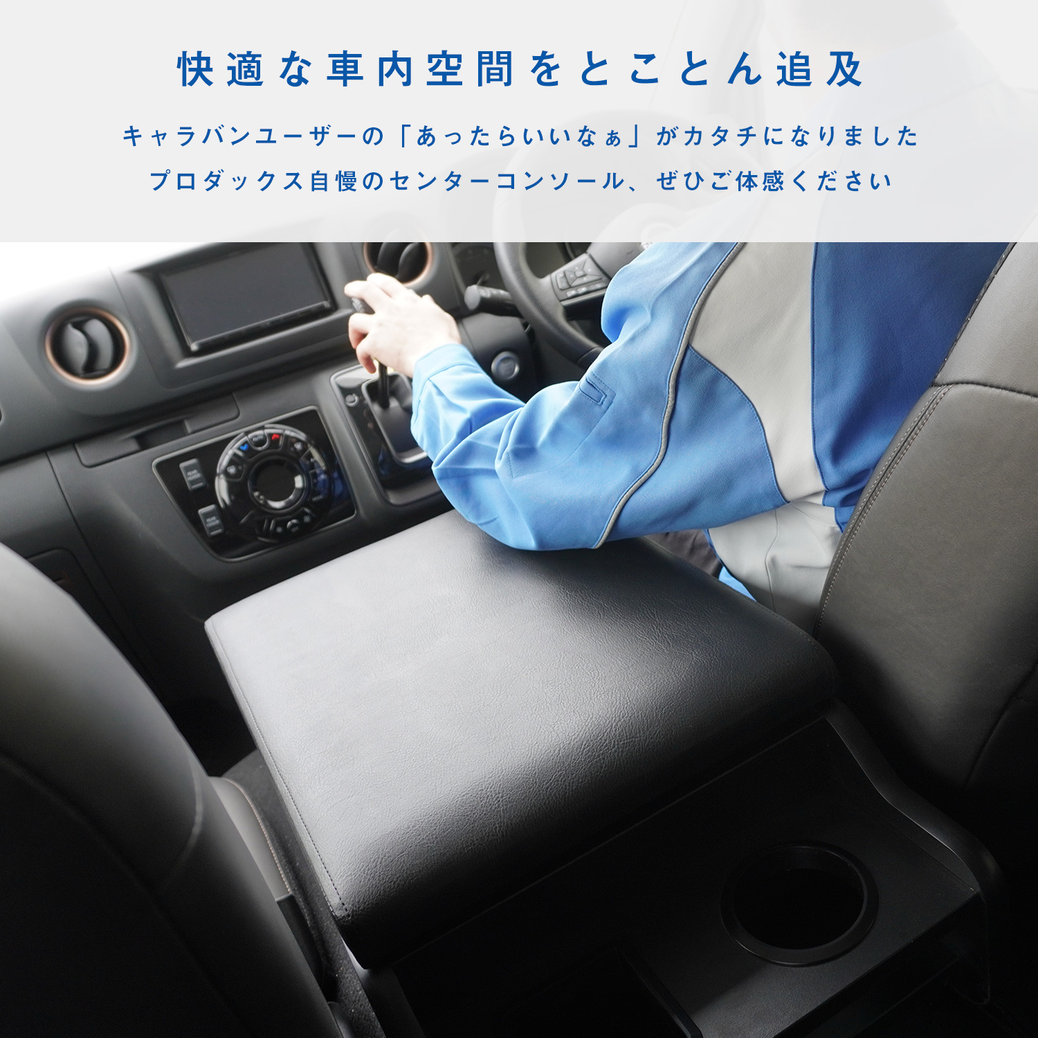プロダックス E26 キャラバン プレミアムGX センターコンソール