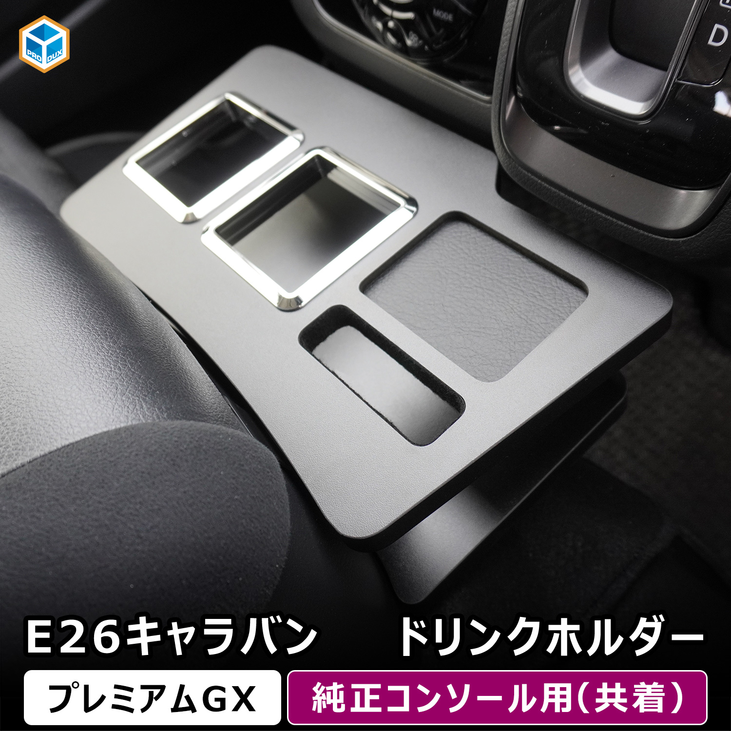 プロダックス E26キャラバン プレミアムGX 純正コンソール用ドリンク