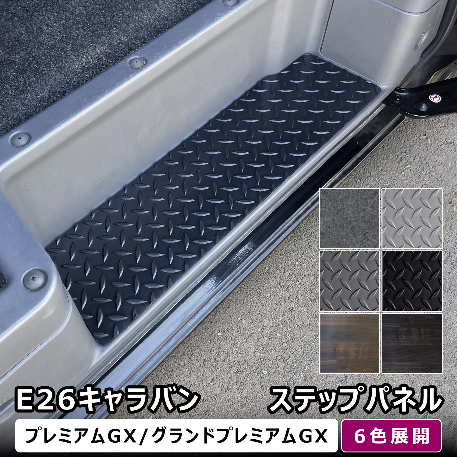 プロダックス E26 キャラバン プレミアムGX ステップパネル 日産