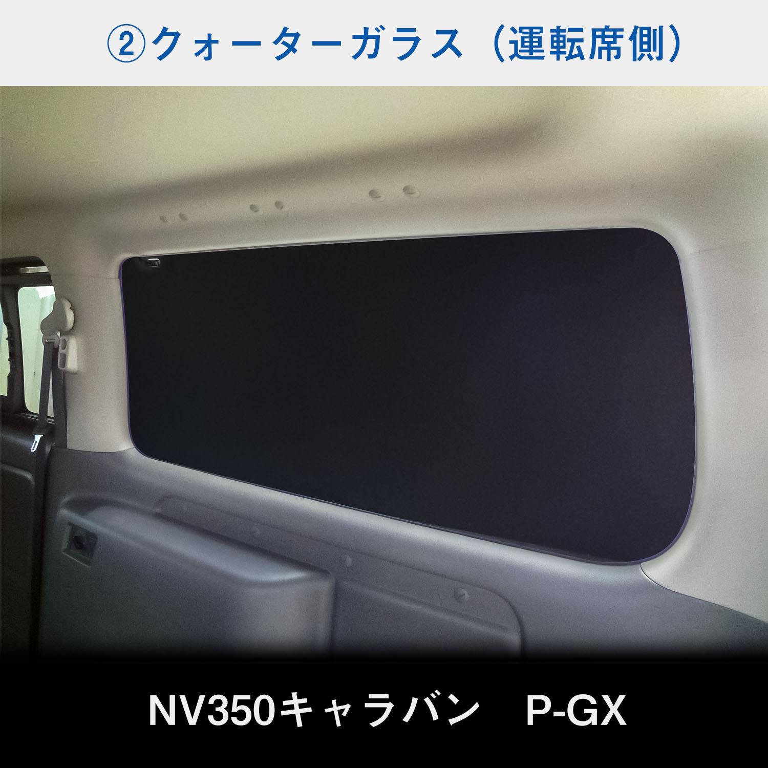 E26系 キャラバン P-GX GP-GX ウィンドウパネル 3面セット ｜ E26 NV350 プレミアム GRAND 日産 窓 パネル カーテン  遮光