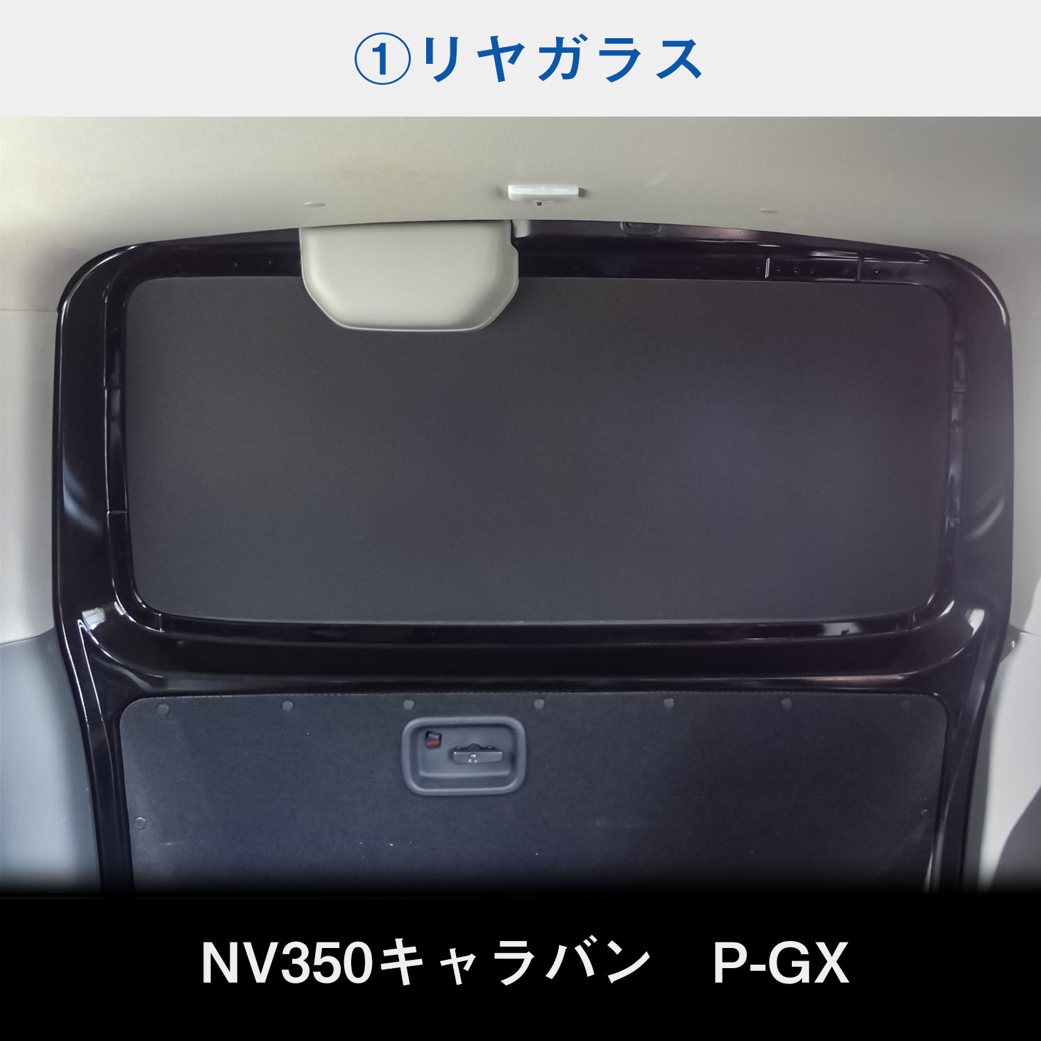 E26系 キャラバン P-GX GP-GX ウィンドウパネル 5面セット ｜ NV350 プレミアム GRAND 日産 窓 パネル カーテン 遮光｜avanzar-luxstyle｜04