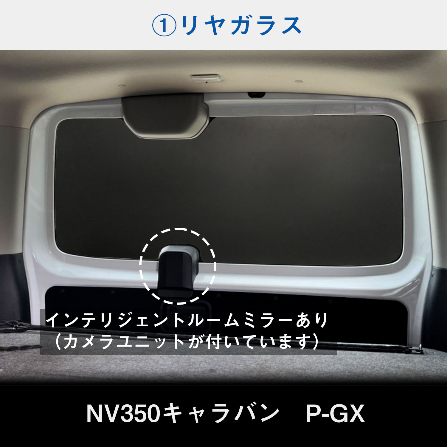 E26系 キャラバン P-GX GP-GX ウィンドウパネル 5面セット ｜ NV350 プレミアム GRAND 日産 窓 パネル カーテン 遮光｜avanzar-luxstyle｜05