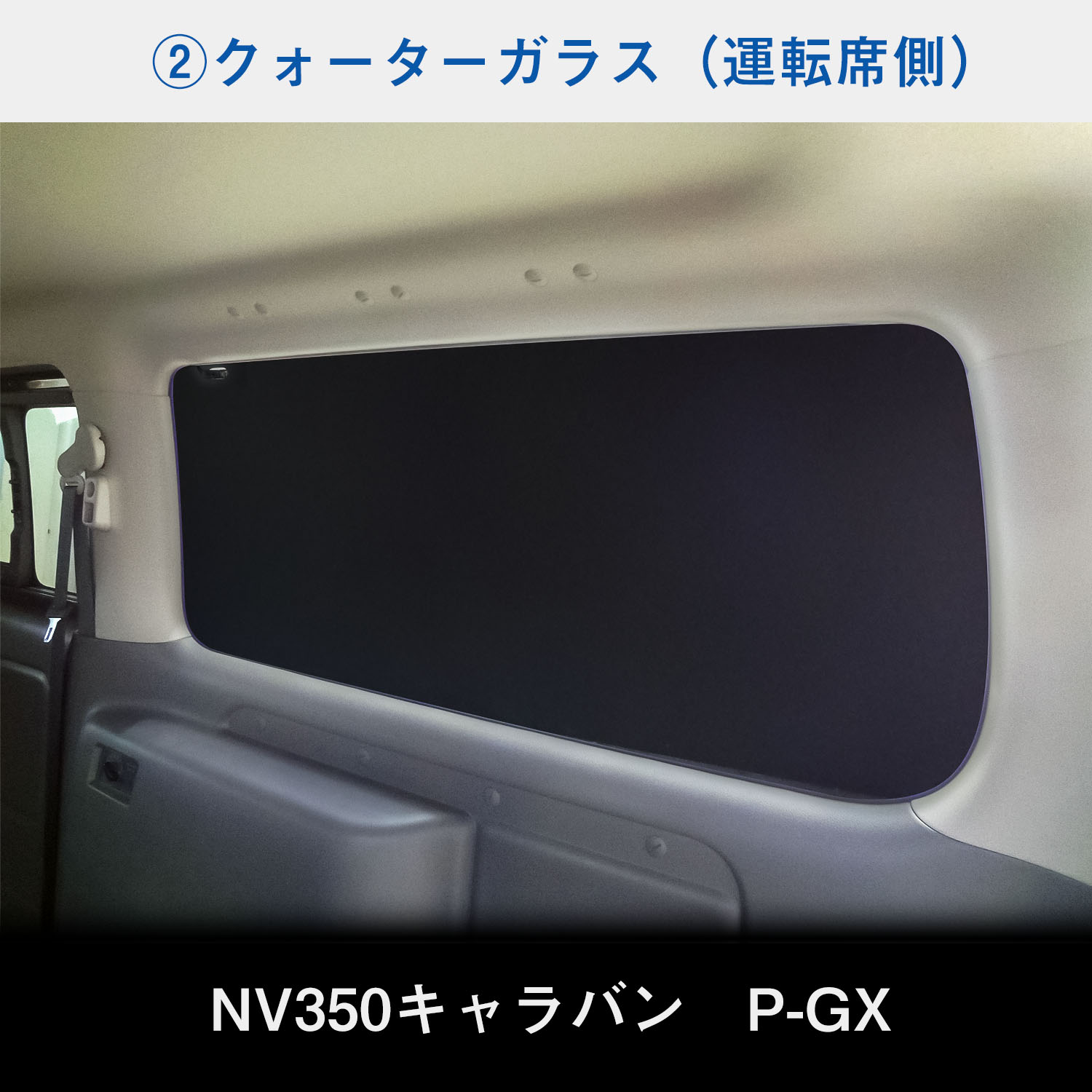 E26系 キャラバン P-GX GP-GX ウィンドウパネル 5面セット ｜ NV350 プレミアム GRAND 日産 窓 パネル カーテン 遮光｜avanzar-luxstyle｜06