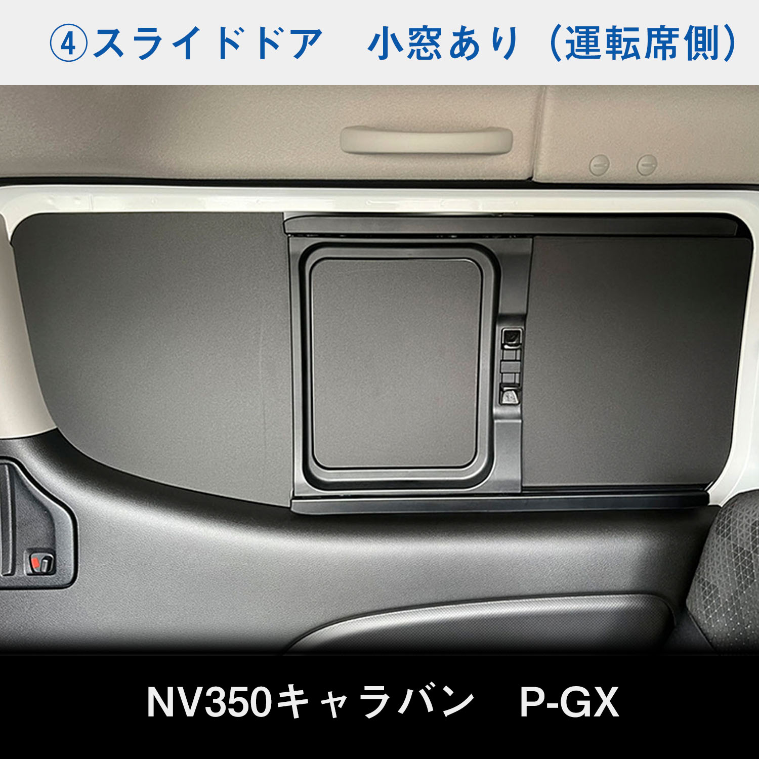 E26系 キャラバン P-GX GP-GX ウィンドウパネル 5面セット ｜ NV350 プレミアム GRAND 日産 窓 パネル カーテン 遮光｜avanzar-luxstyle｜08