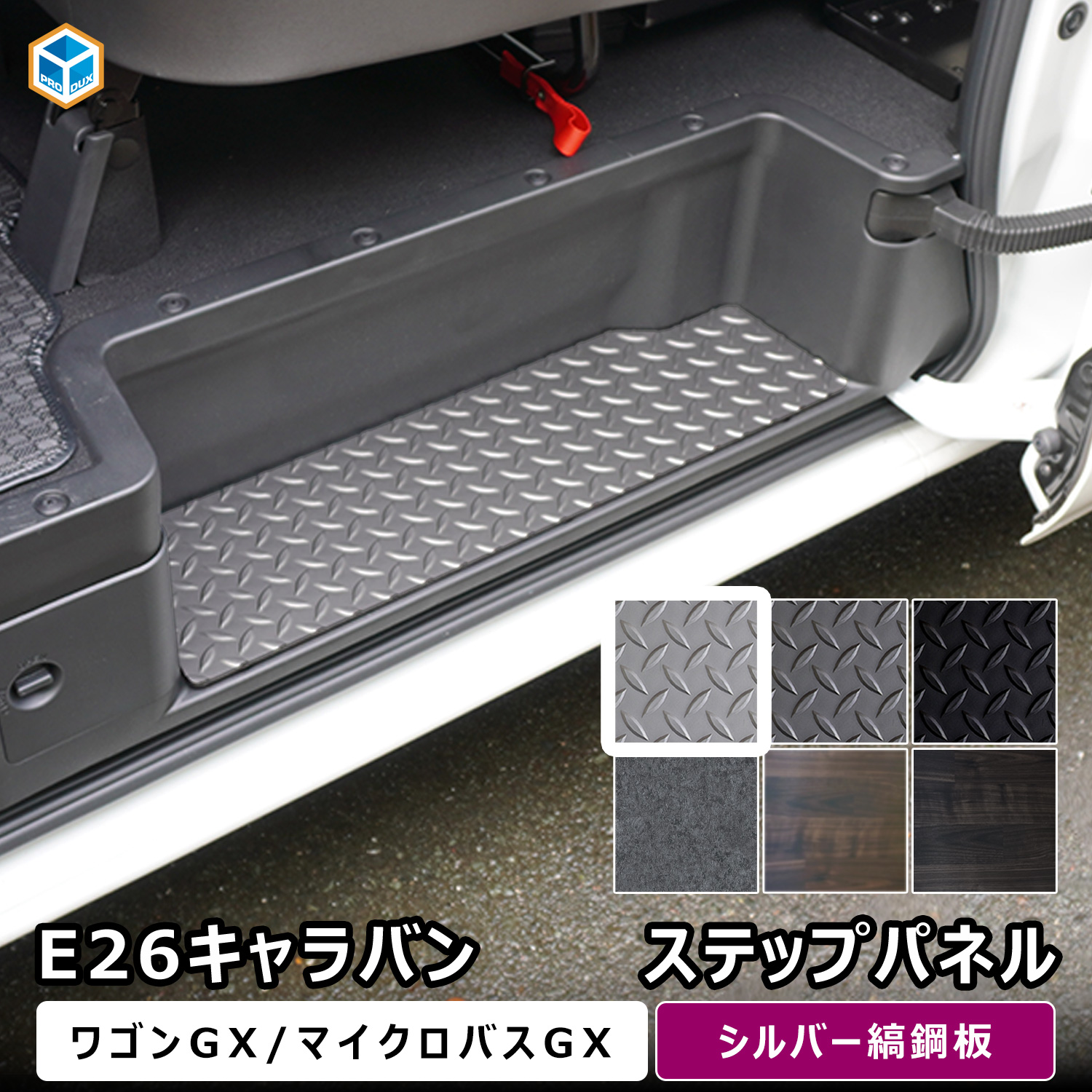 プロダックス E26 キャラバン ワゴンGX マイクロバスGX ステップパネル
