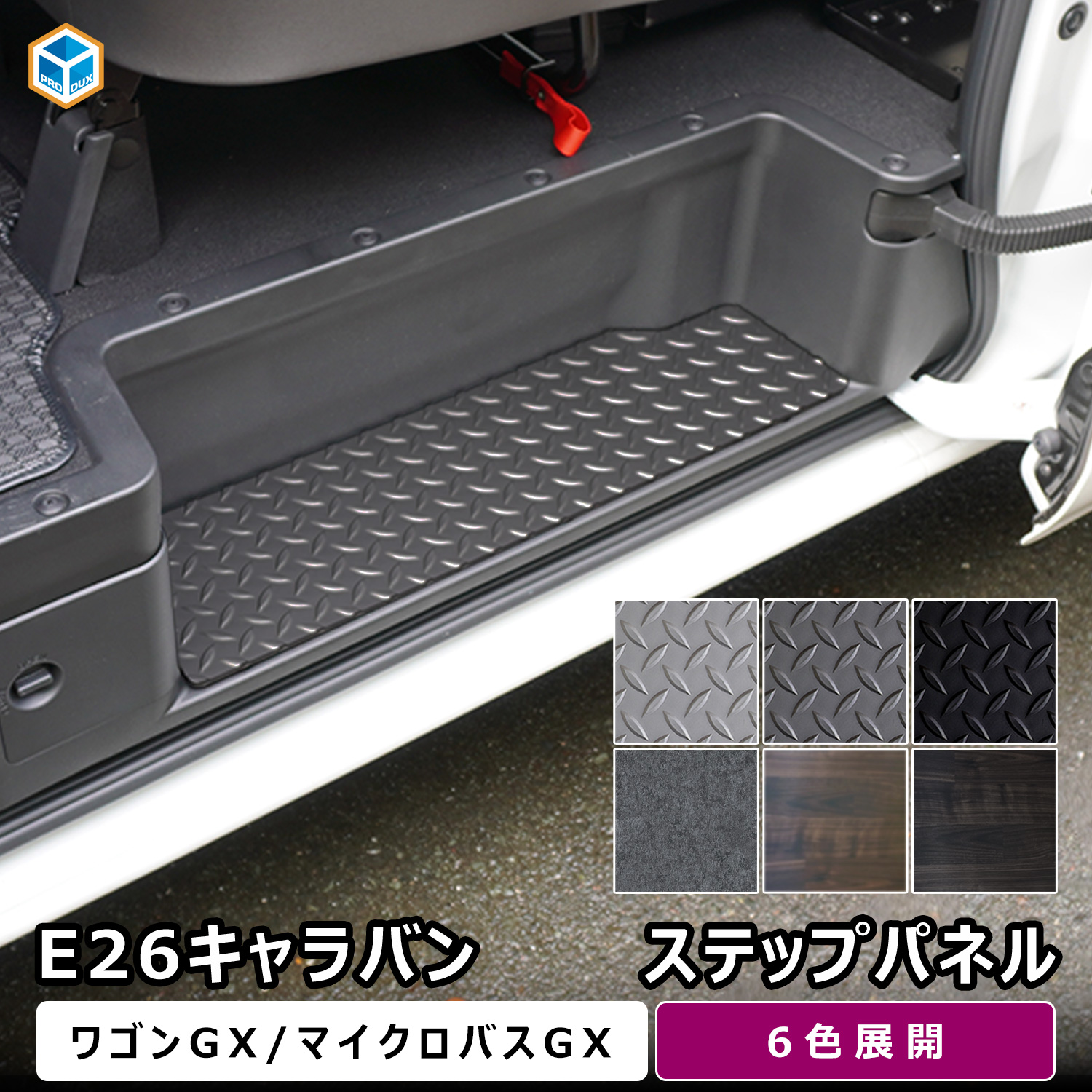 プロダックス E26 キャラバン ワゴンGX マイクロバスGX ステップパネル 