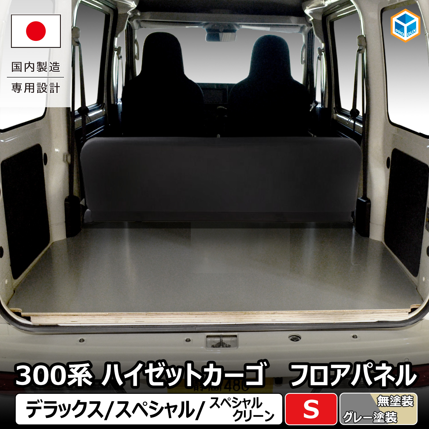 プロダックス 300系 ハイゼット カーゴ フロアパネル S | ハイゼット