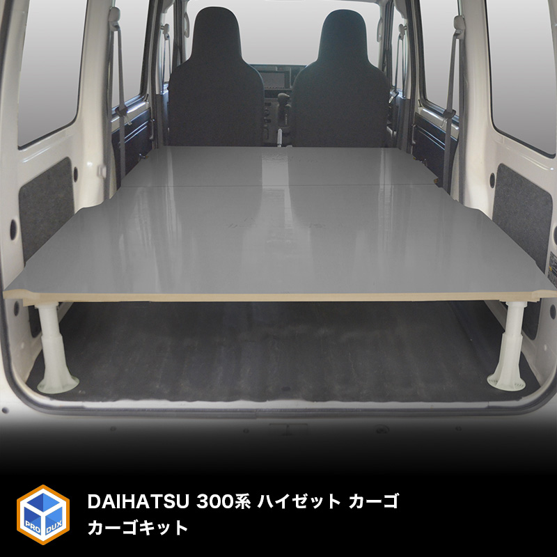 ダイハツ　ハイゼットカーゴ　s321v s331v フロアパネル　車中泊 ハイゼット ハイゼットカーゴ デラックス 床張りキット S321V