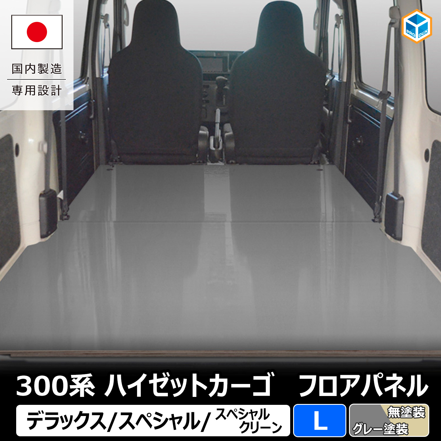 プロダックス 300系 ハイゼット カーゴ フロアパネル L | ハイゼット