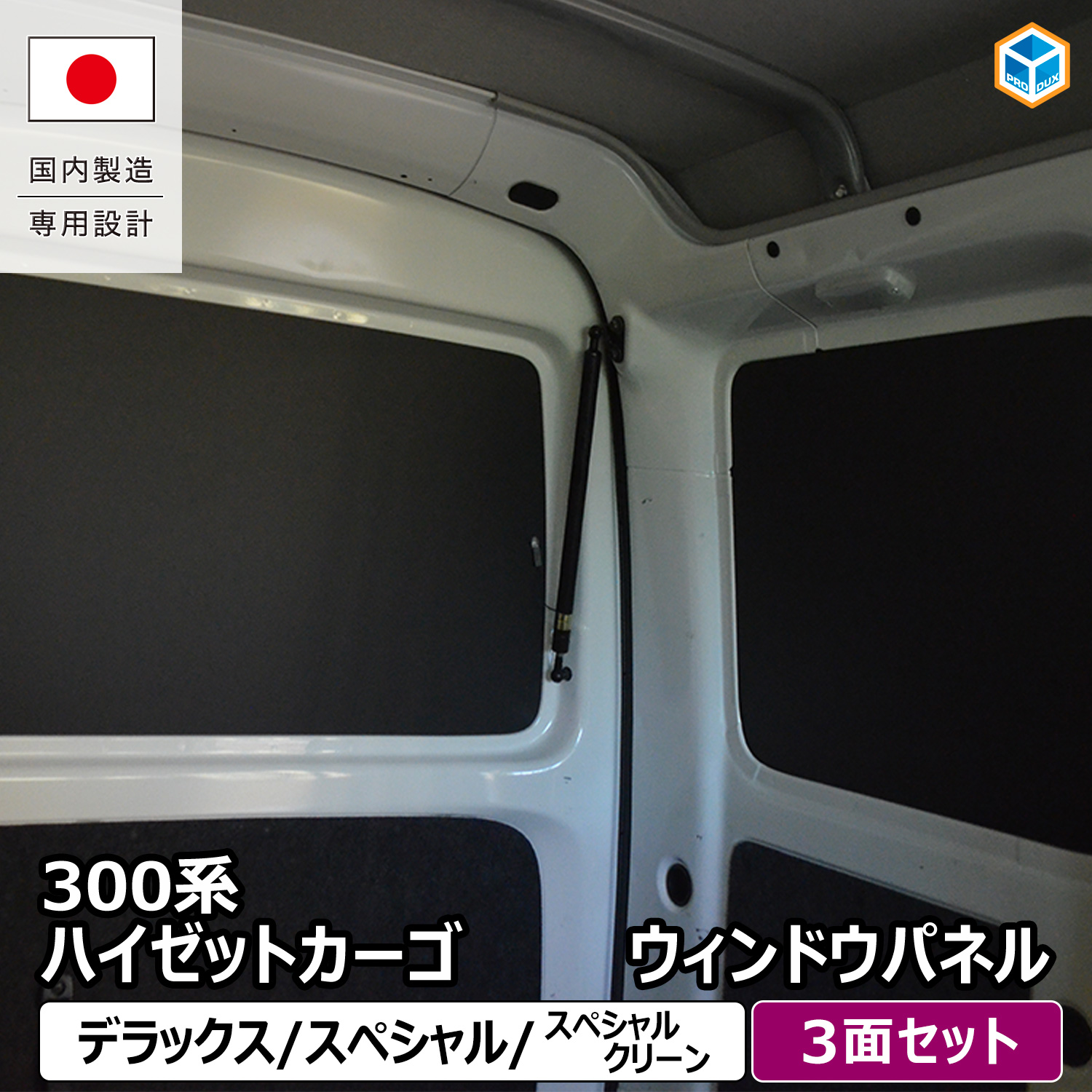 プロダックス 300系 ハイゼット カーゴ ウィンドウパネル ｜ ダイハツ