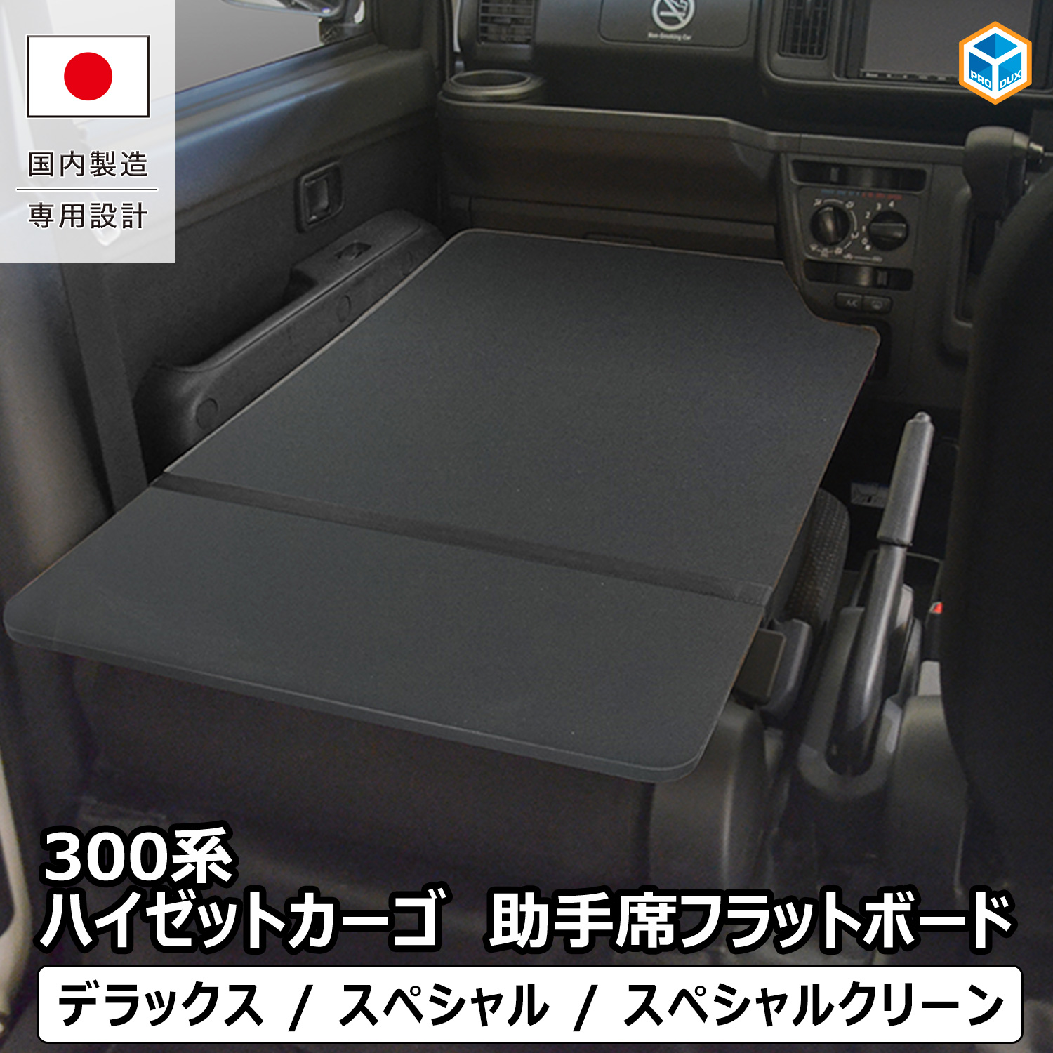 プロダックス 300系 ハイゼット カーゴ 助手席フラットボード