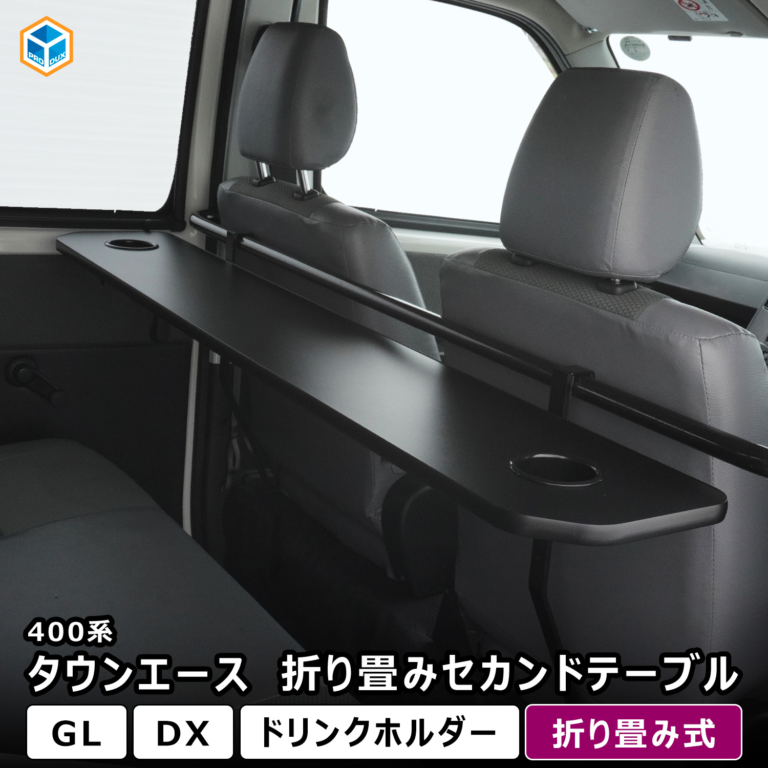 #28 ハイエース 200系 セカンドテーブル ハイエース バン200系 標準S-GL・ワイドS-GL・標準DX用 セカンド
