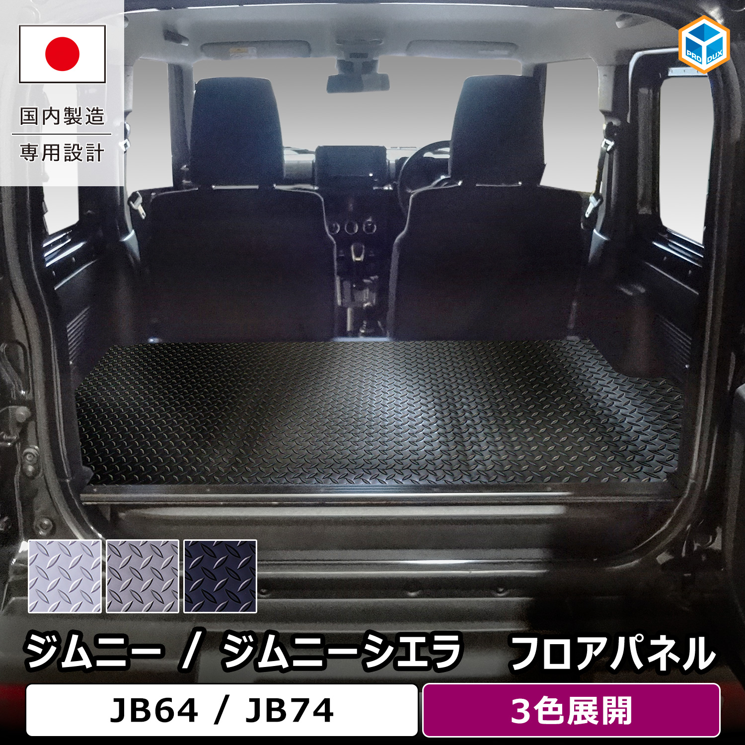プロダックス スズキ ジムニー シエラ フロアパネル | JB64 JB74