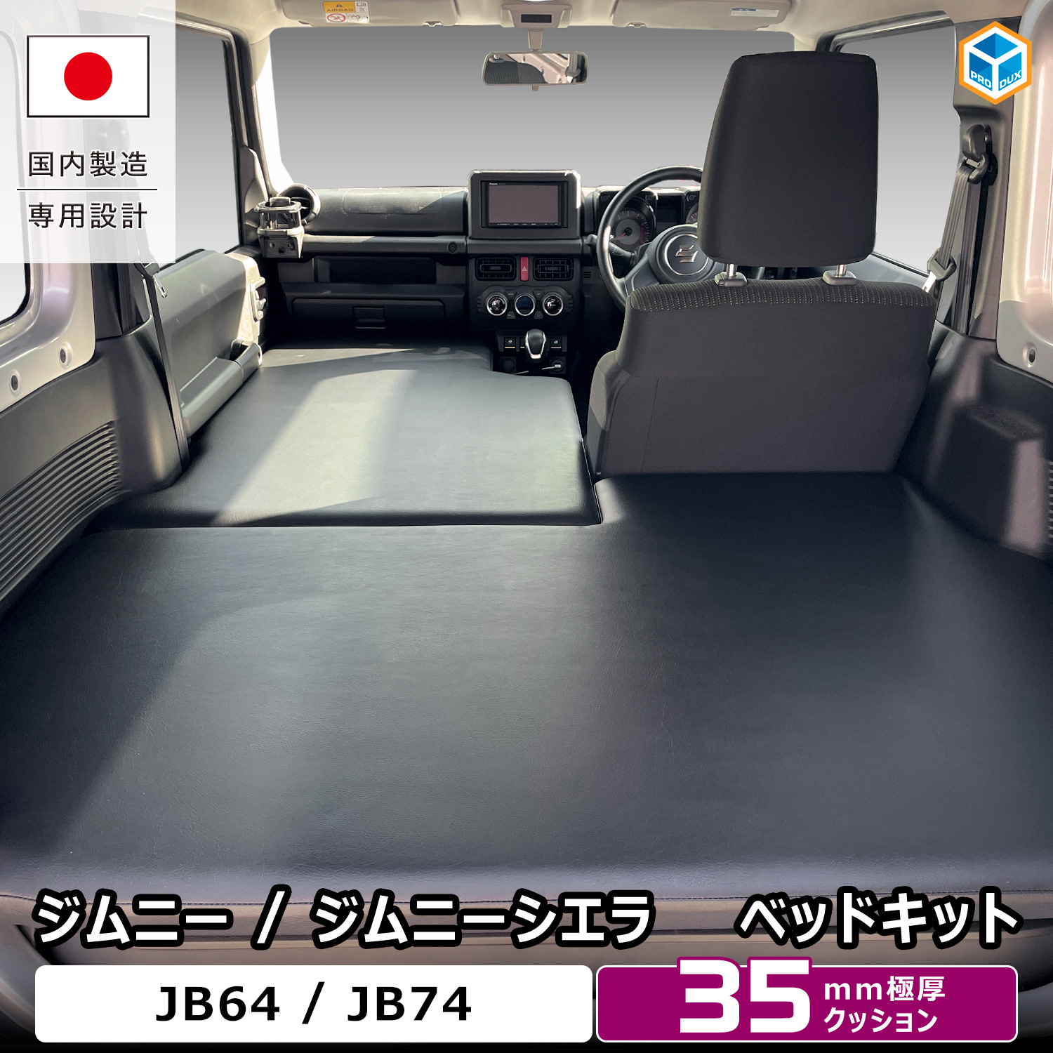 スズキ ジムニー シエラ ベッドキット | JB64型 JB74型 車中泊 ベッド