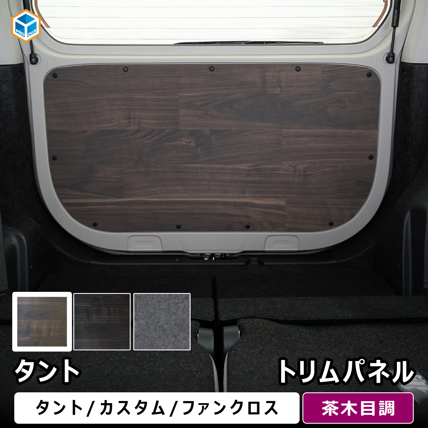 プロダックス タント トリムパネル ｜ ダイハツ 650 パーツ カスタム