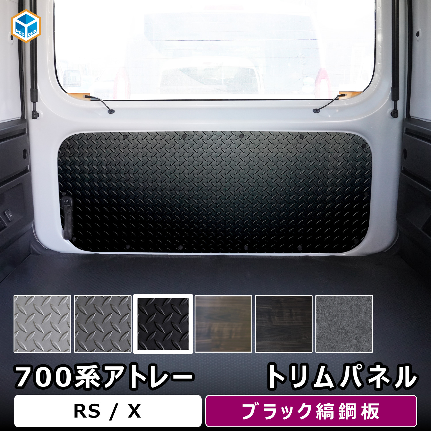 プロダックス 700系 アトレー トリムパネル ｜ ダイハツ 内張り