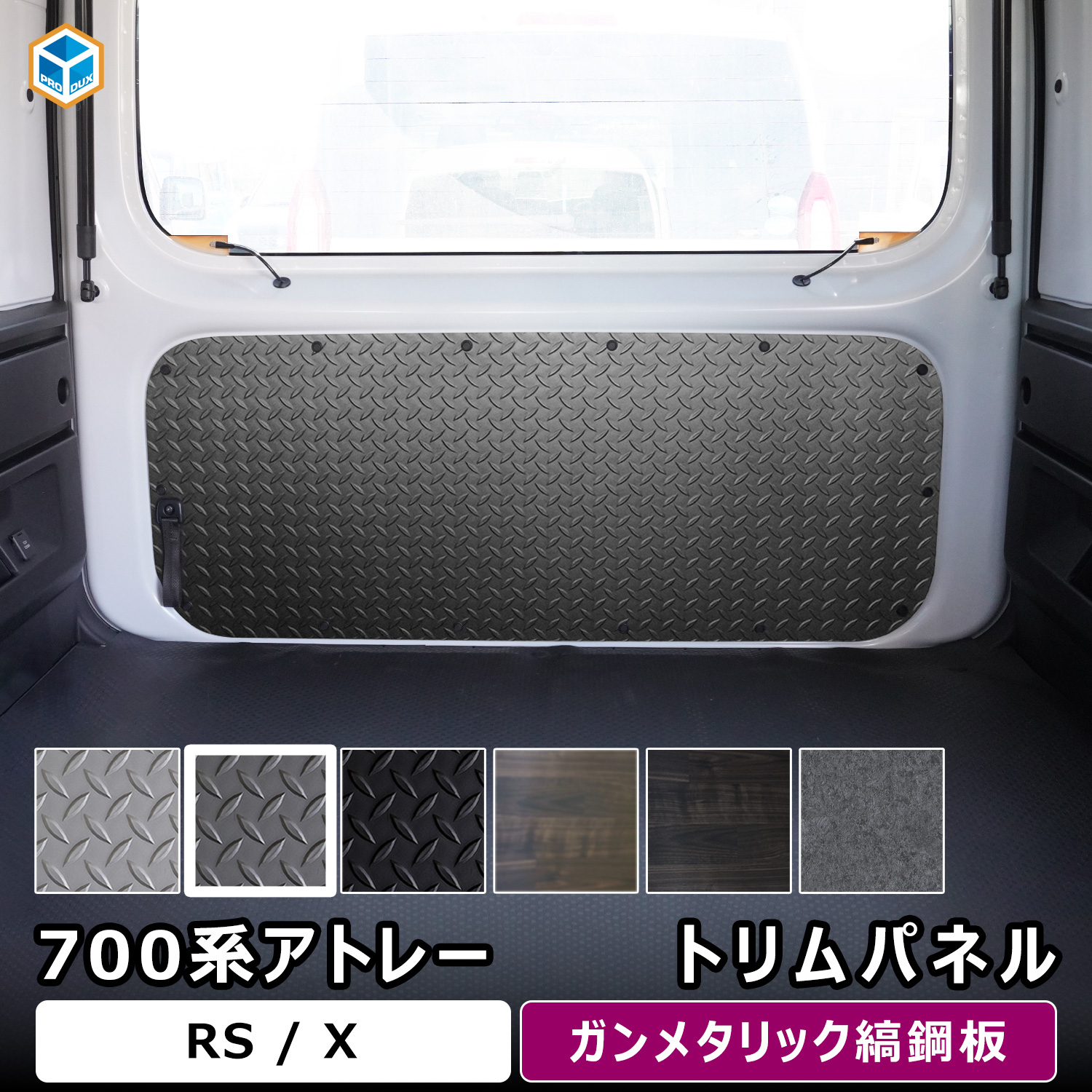 プロダックス 700系 アトレー トリムパネル ｜ ダイハツ 内張り