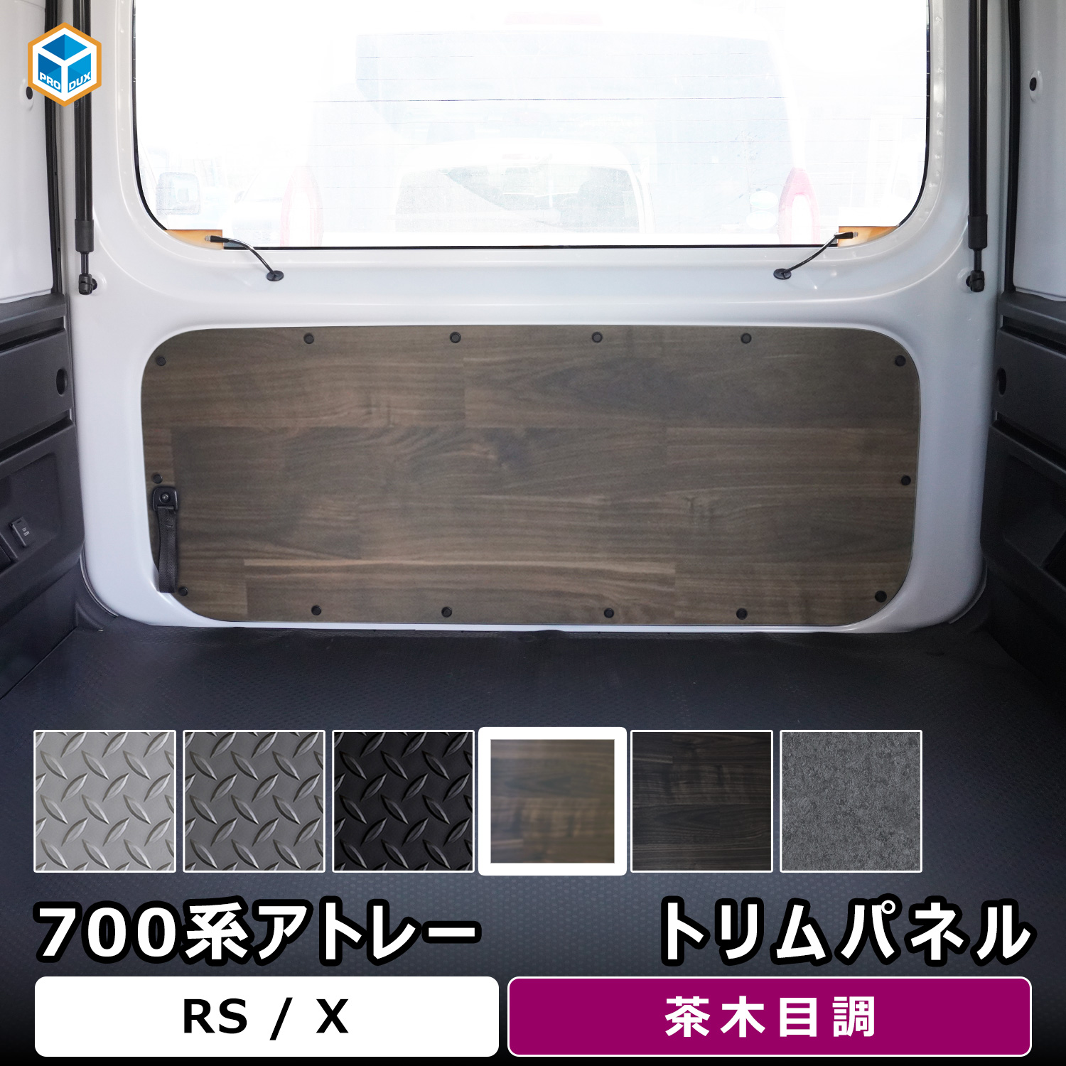 プロダックス 700系 アトレー トリムパネル ｜ ダイハツ 内張り