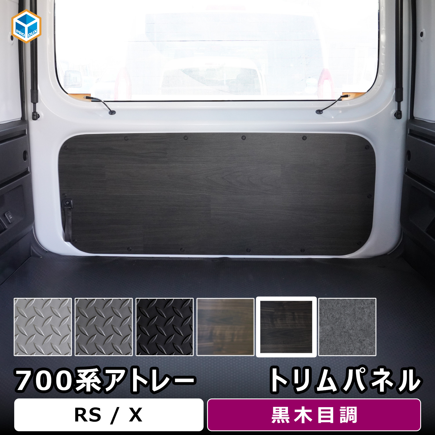 プロダックス 700系 アトレー トリムパネル ｜ ダイハツ 内張り