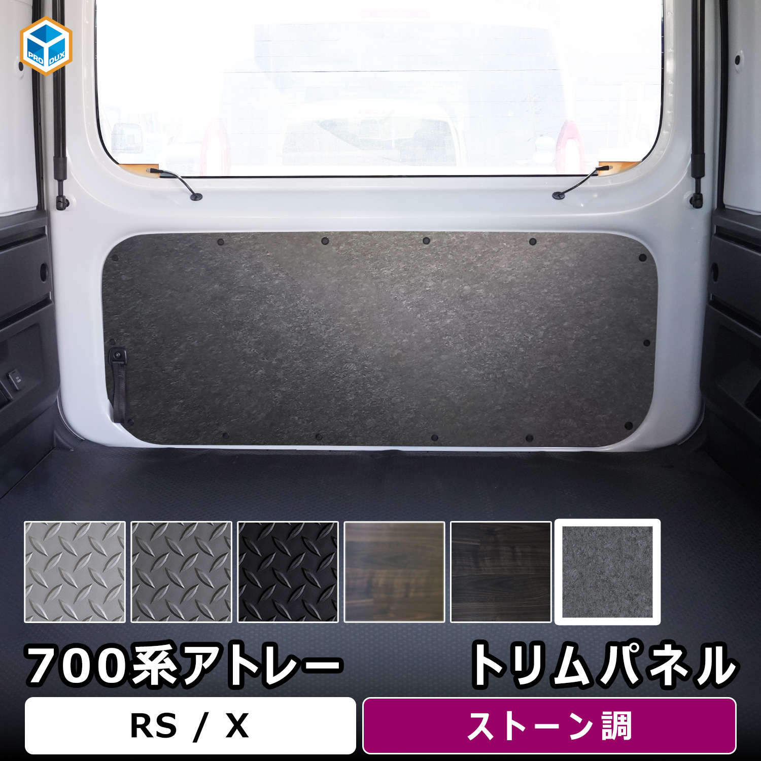プロダックス 700系 アトレー トリムパネル ｜ ダイハツ 内張り