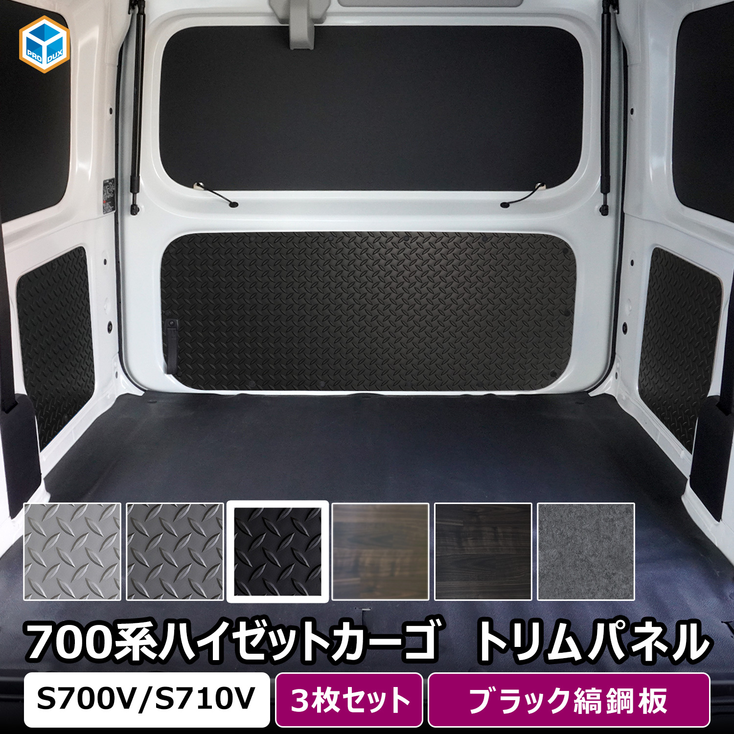 プロダックス 700系 ハイゼット トリムパネル ｜ ダイハツ ハイゼット