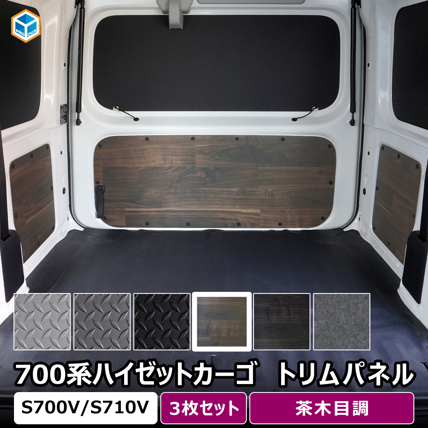 プロダックス 700系 ハイゼット トリムパネル ｜ ダイハツ ハイゼット