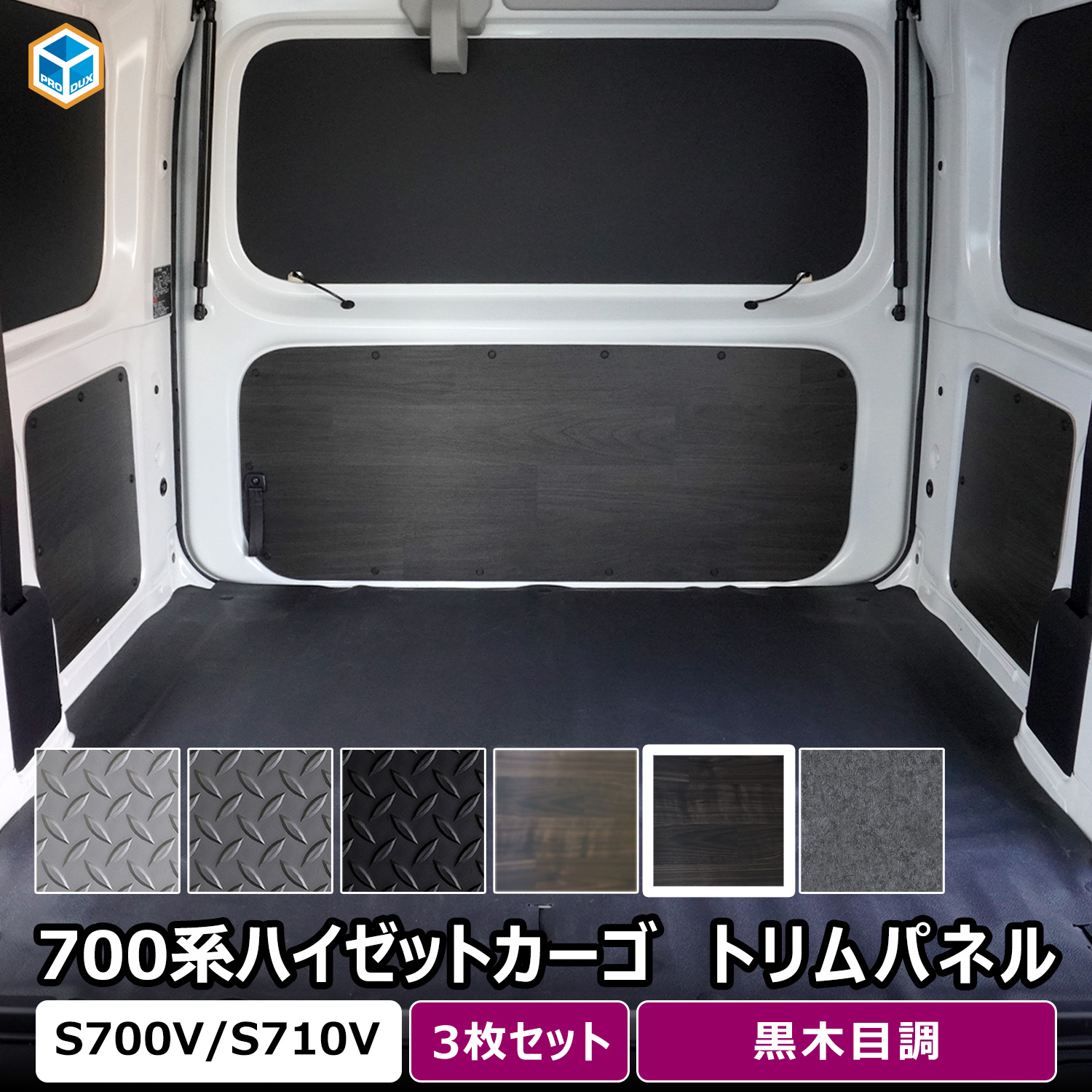 プロダックス 700系 ハイゼット トリムパネル ｜ ダイハツ ハイゼット