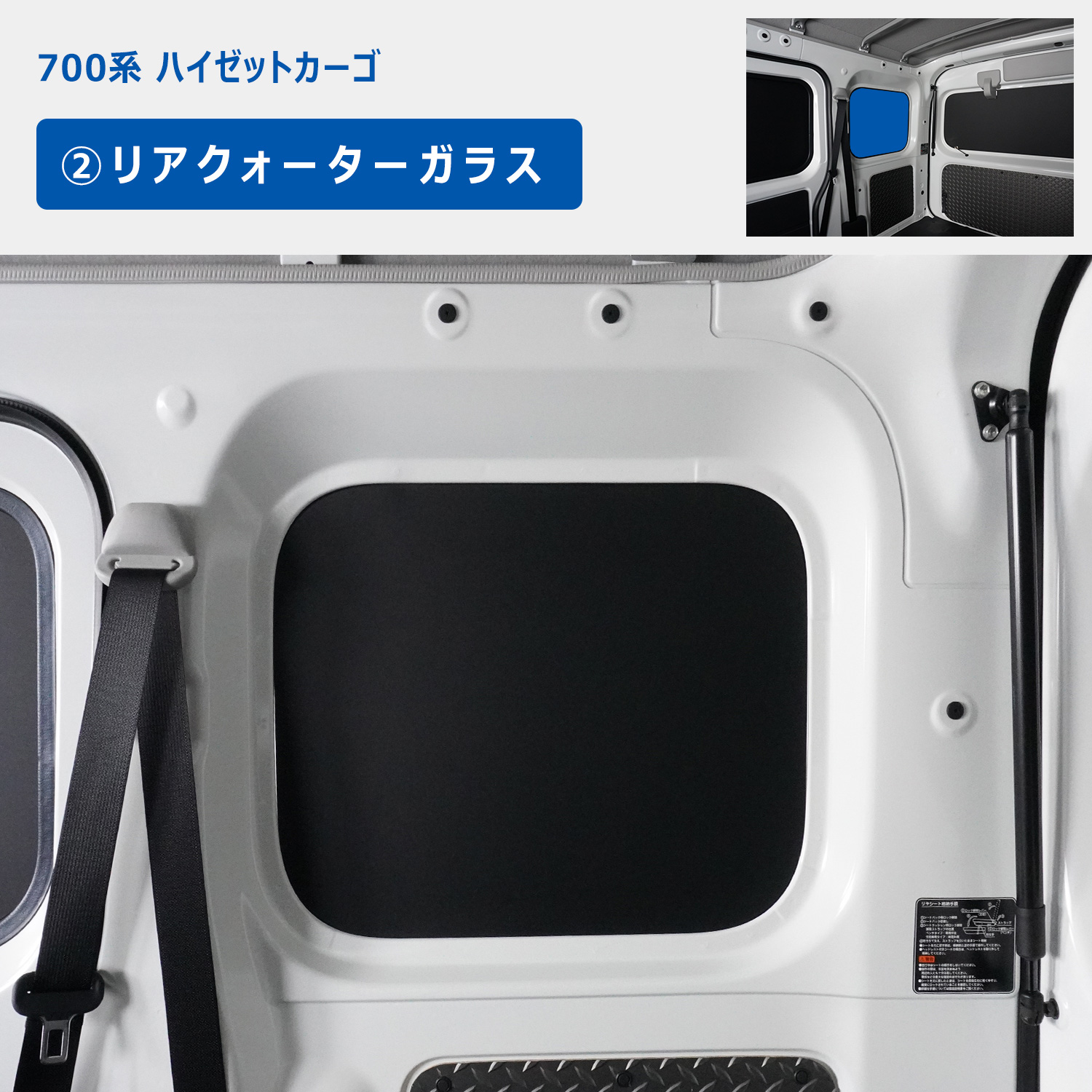 プロダックス 700系 ハイゼット カーゴ ウィンドウパネル 3面
