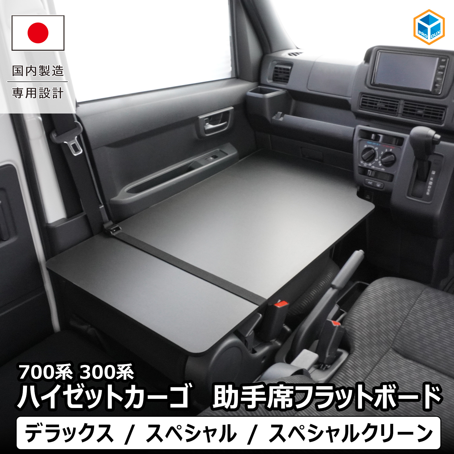 プロダックス 700系 300系 ハイゼット カーゴ 助手席フラットボード